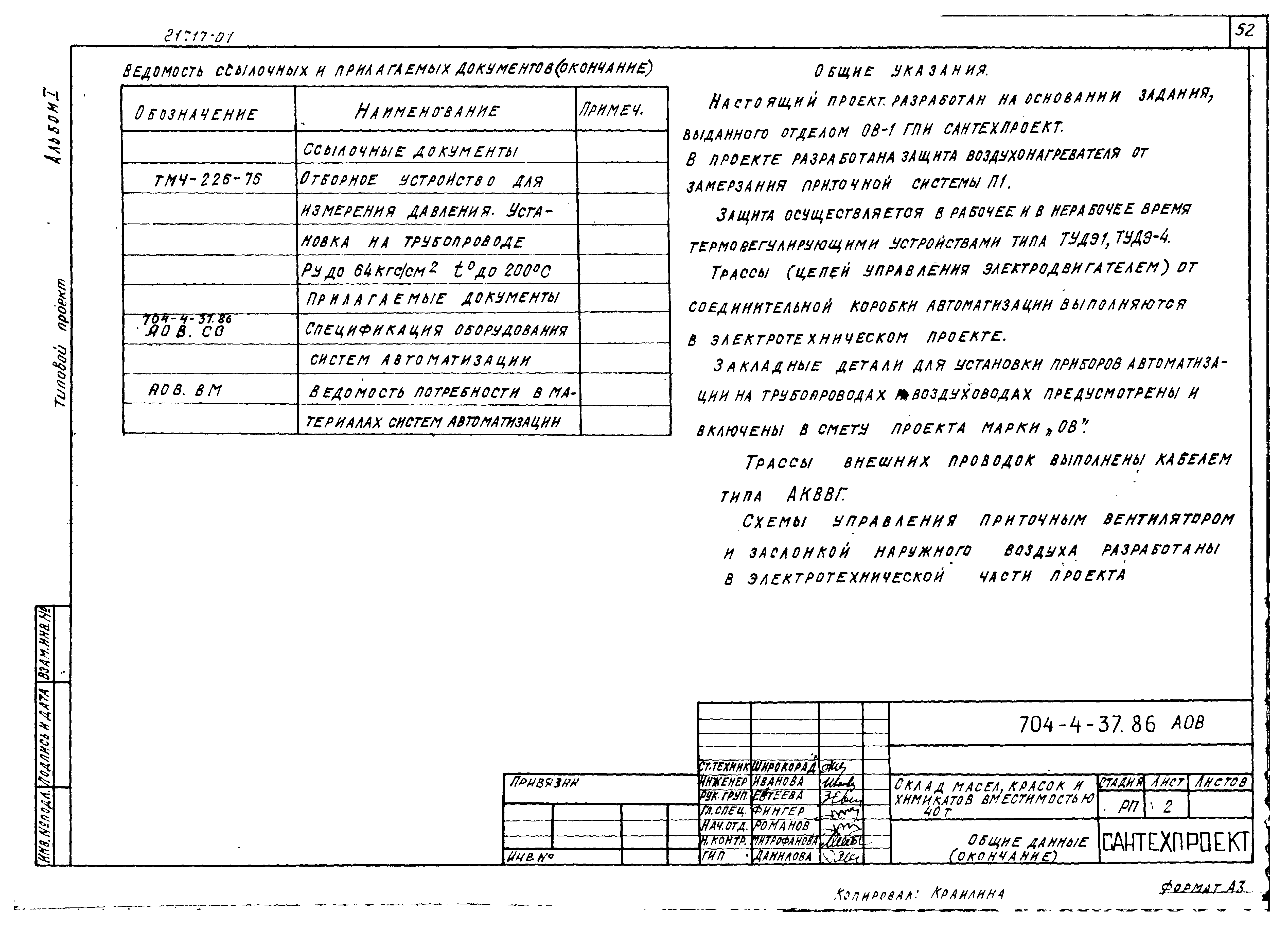 Типовой проект 704-4-37.86