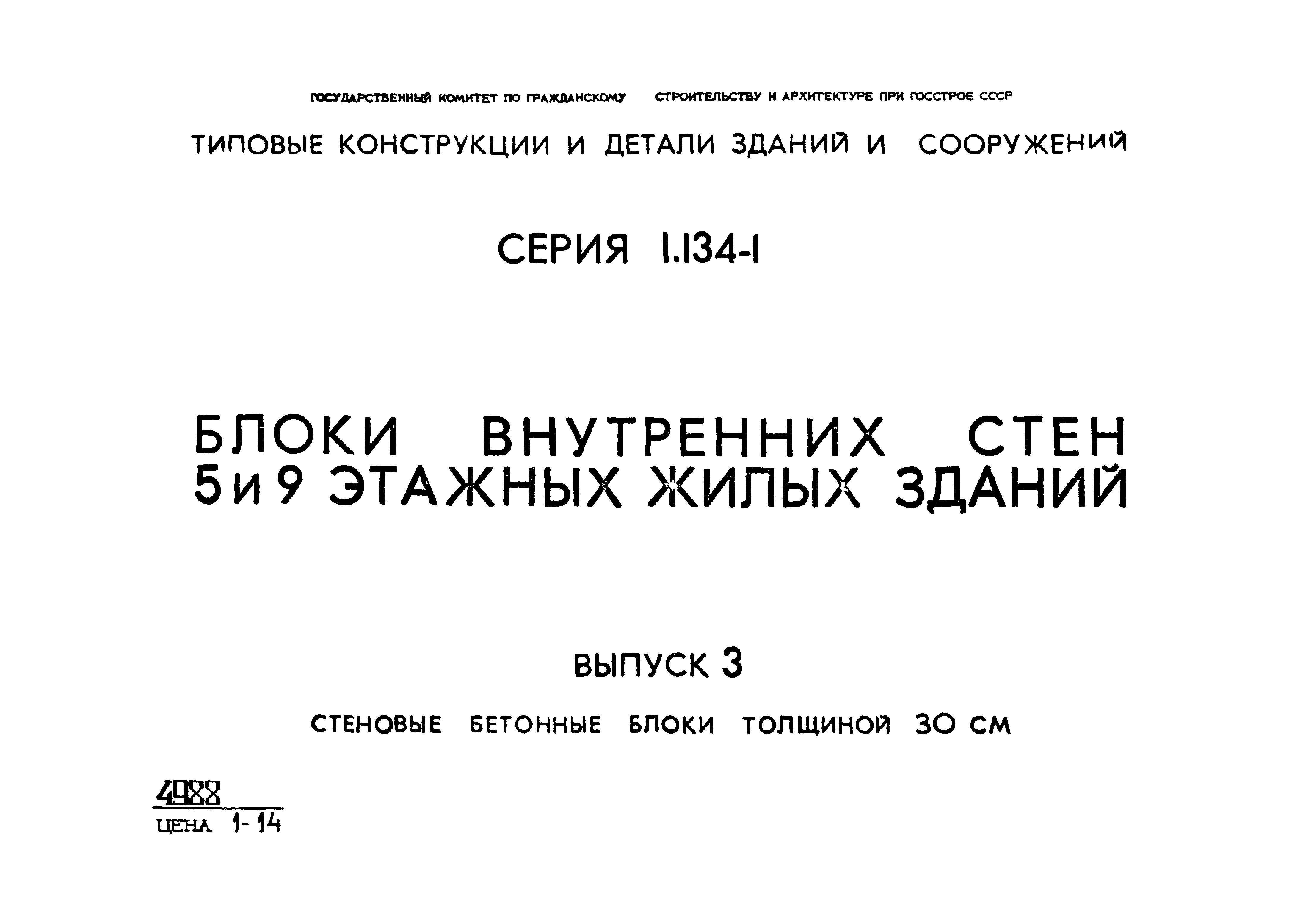 Серия 1.134-1