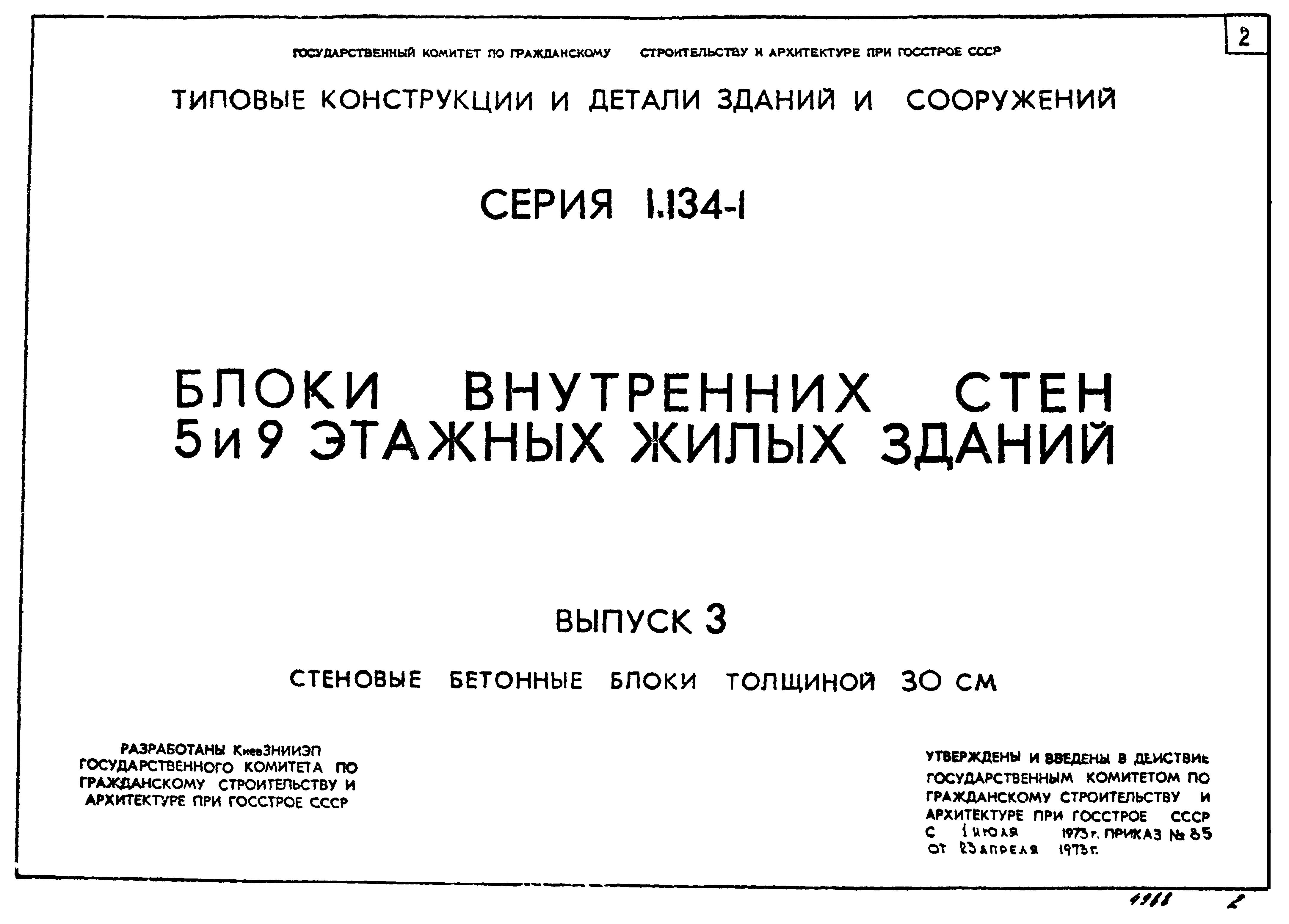 Серия 1.134-1