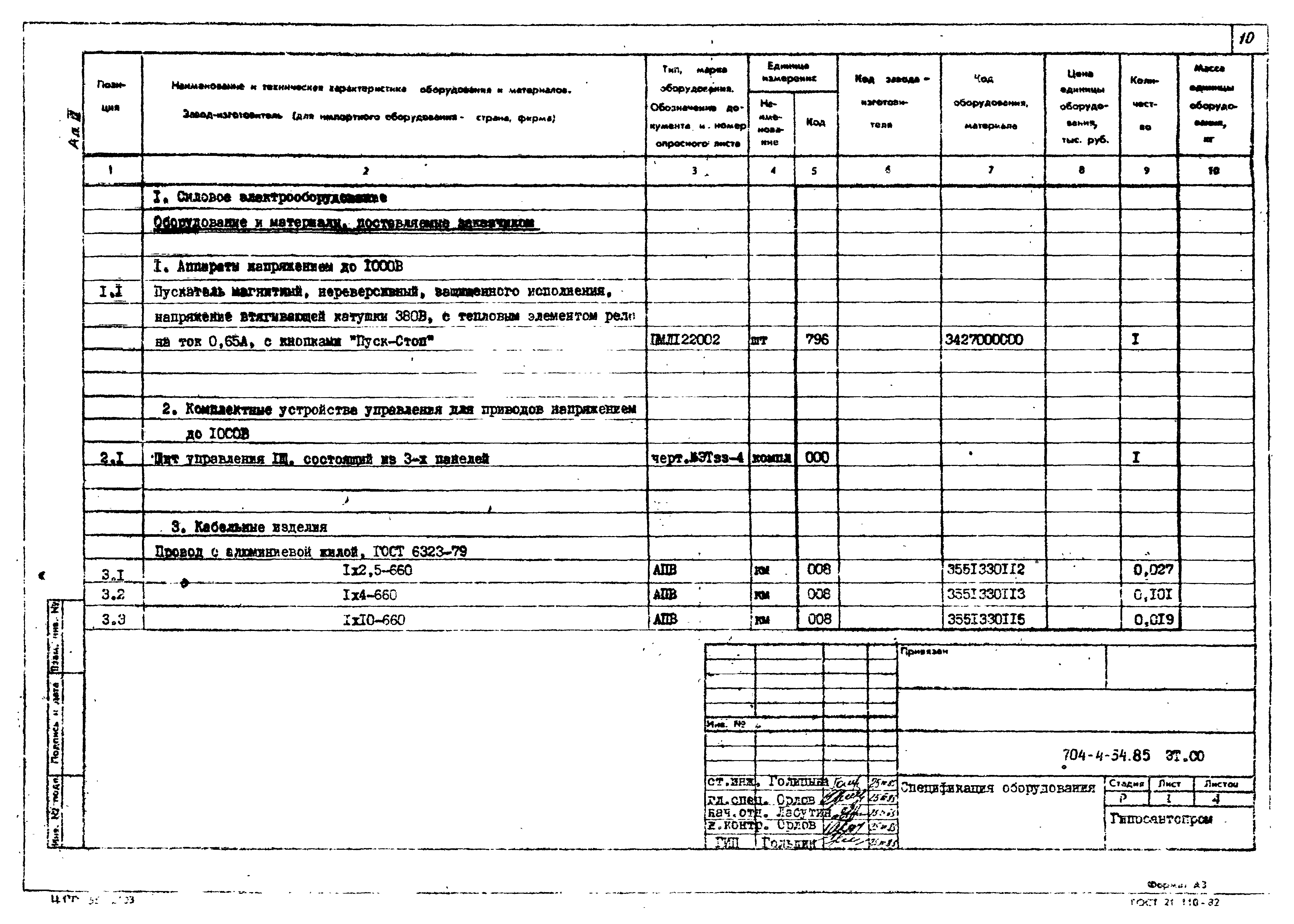 Типовой проект 704-4-34.85