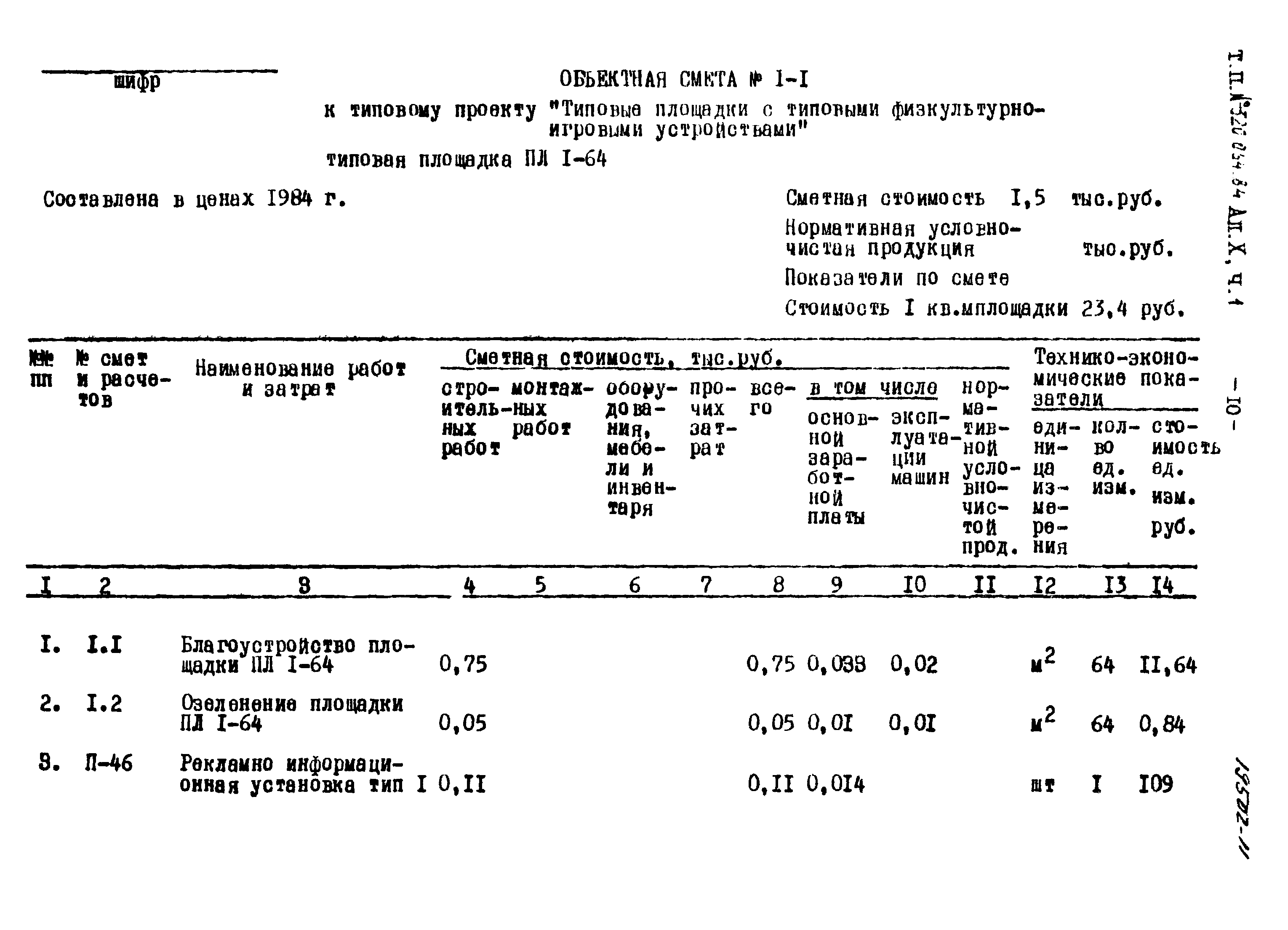 Типовой проект 320-064.84