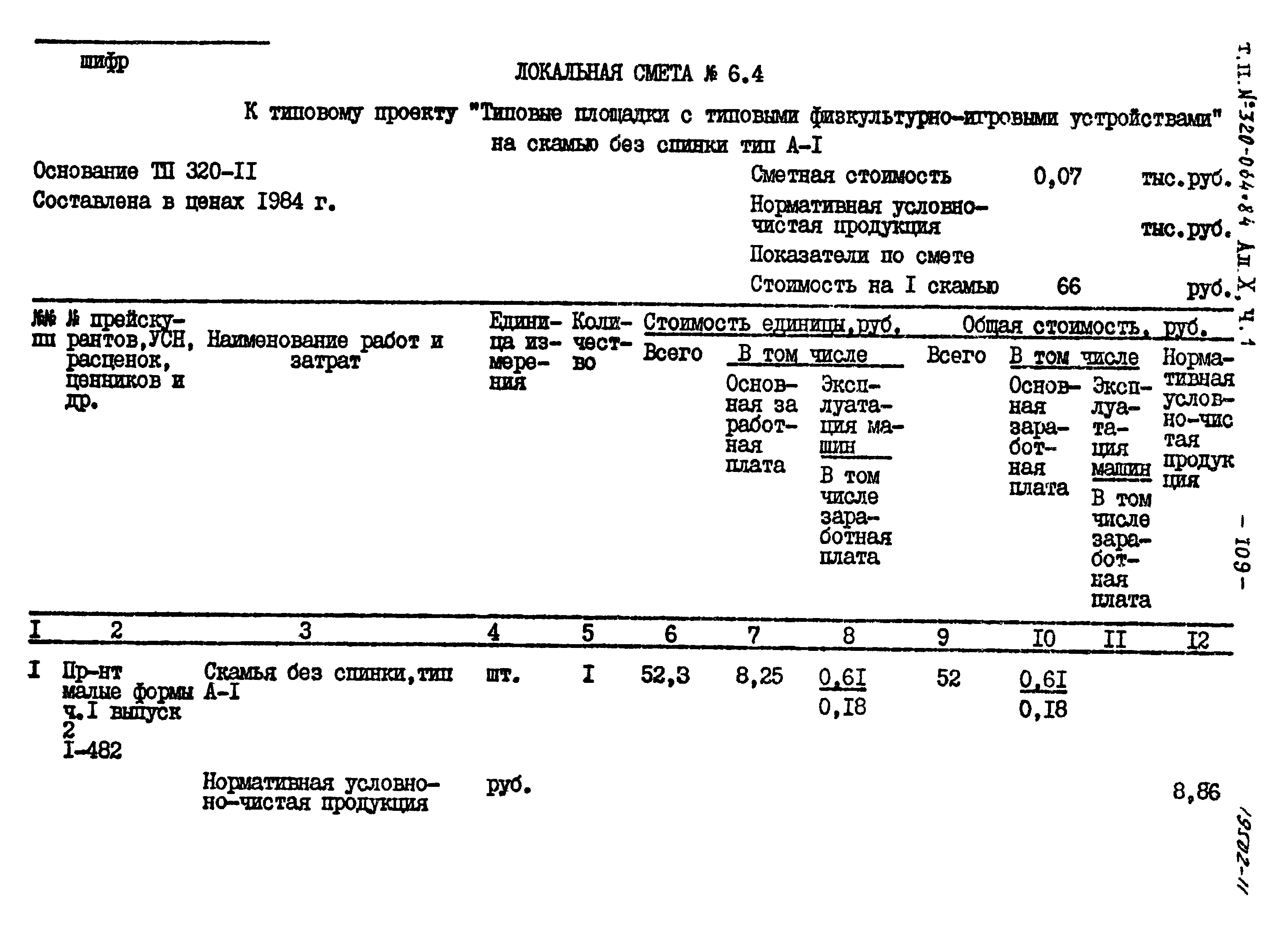 Типовой проект 320-064.84