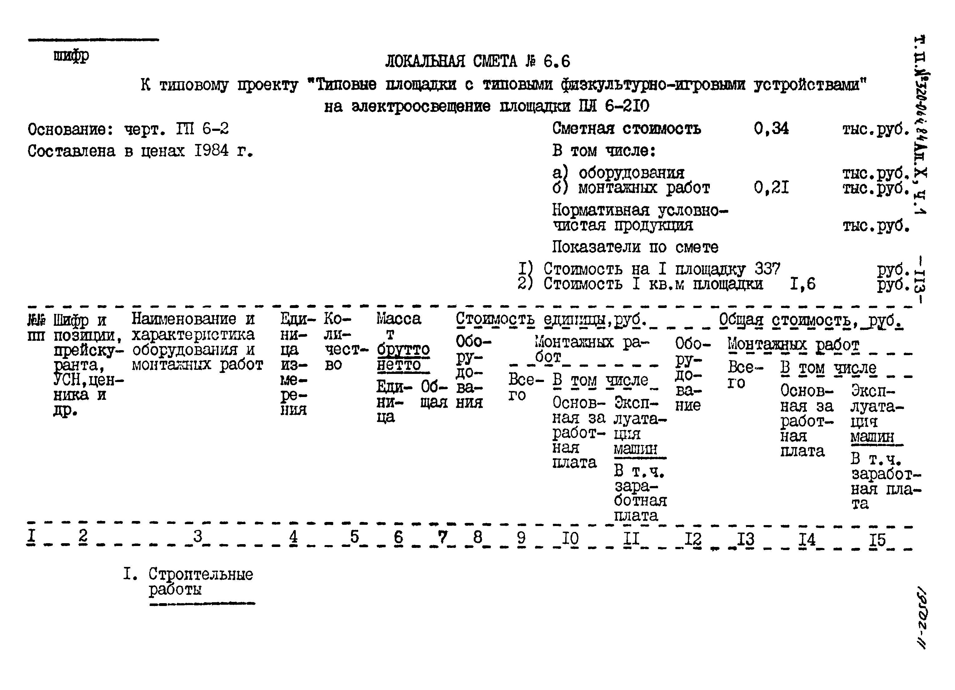 Типовой проект 320-064.84