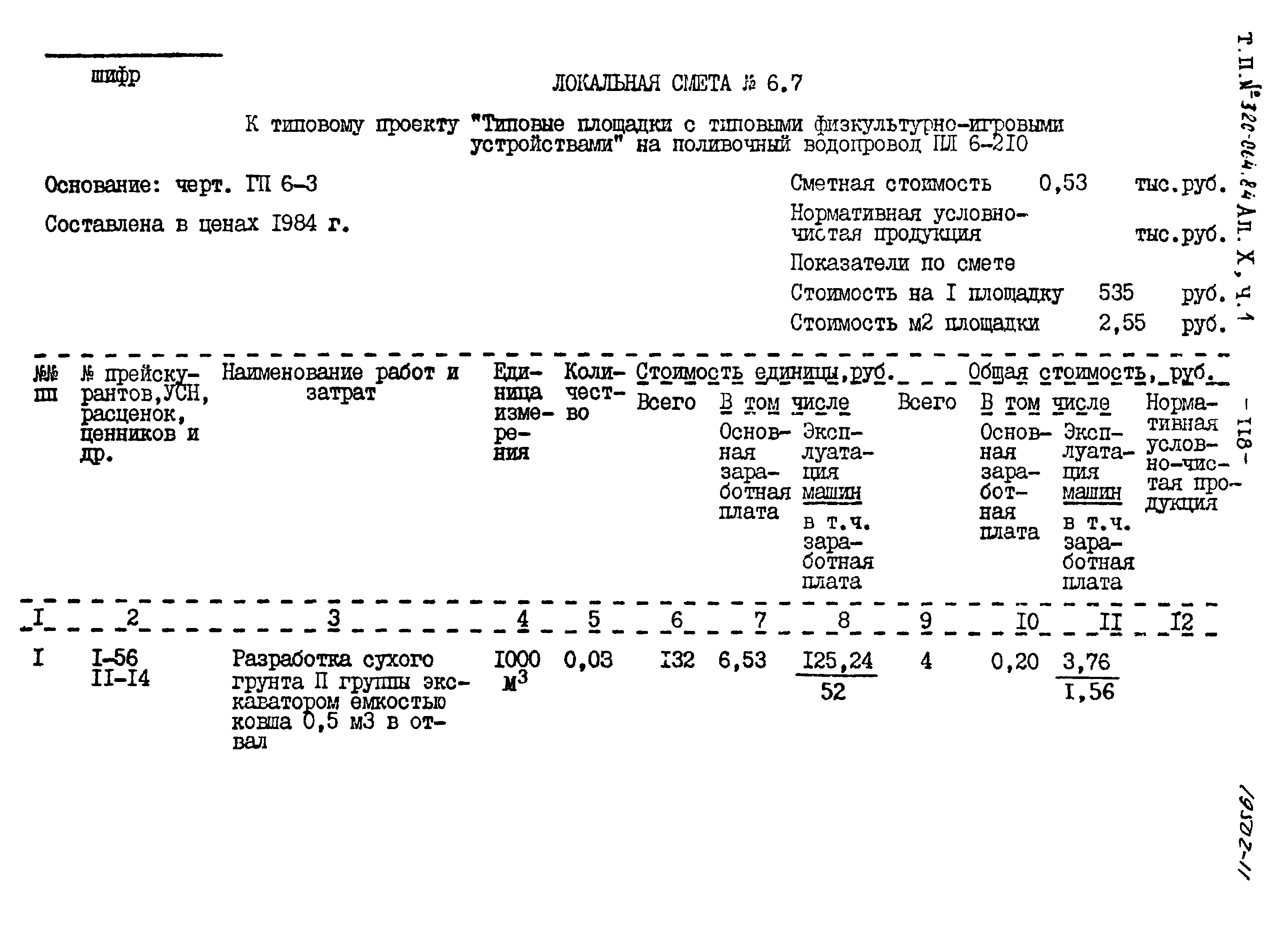 Типовой проект 320-064.84