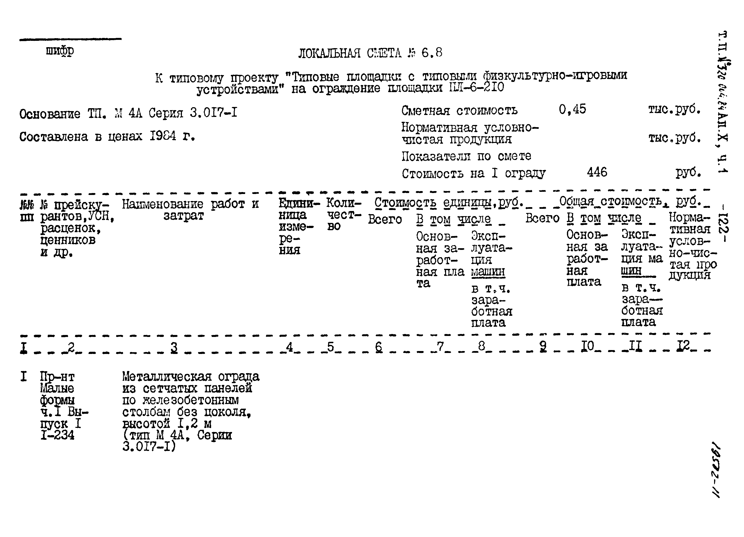 Типовой проект 320-064.84