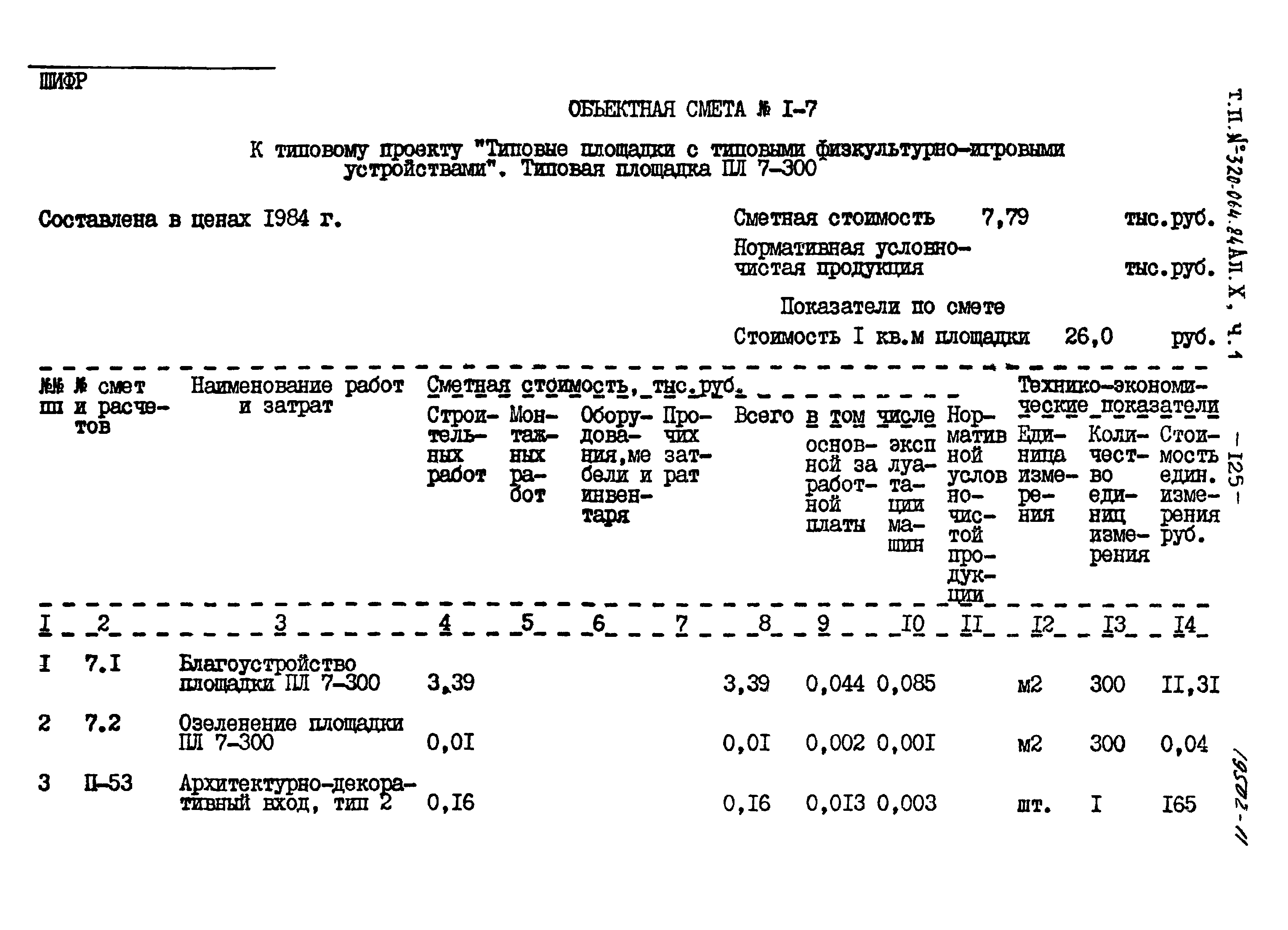 Типовой проект 320-064.84