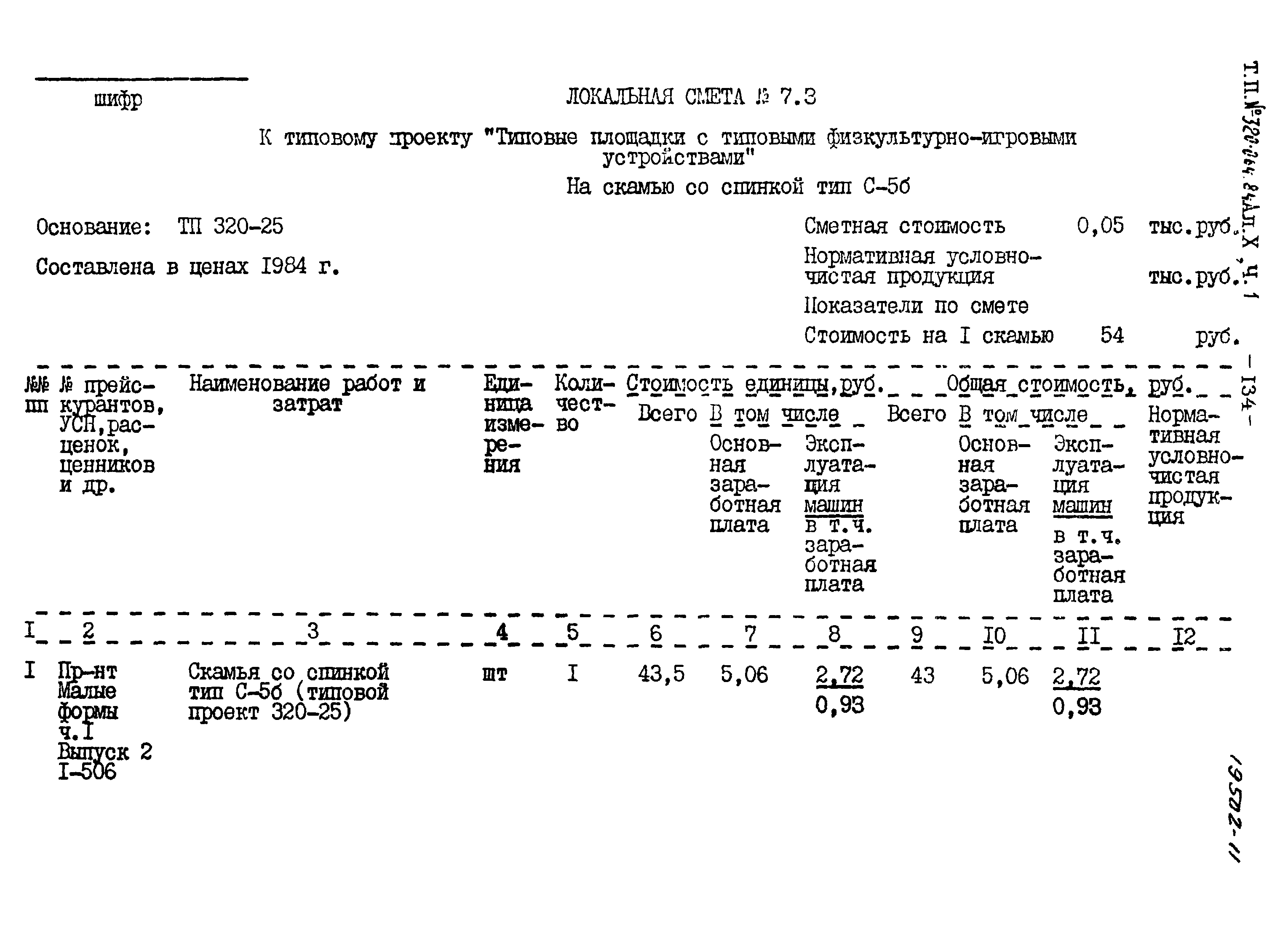 Типовой проект 320-064.84