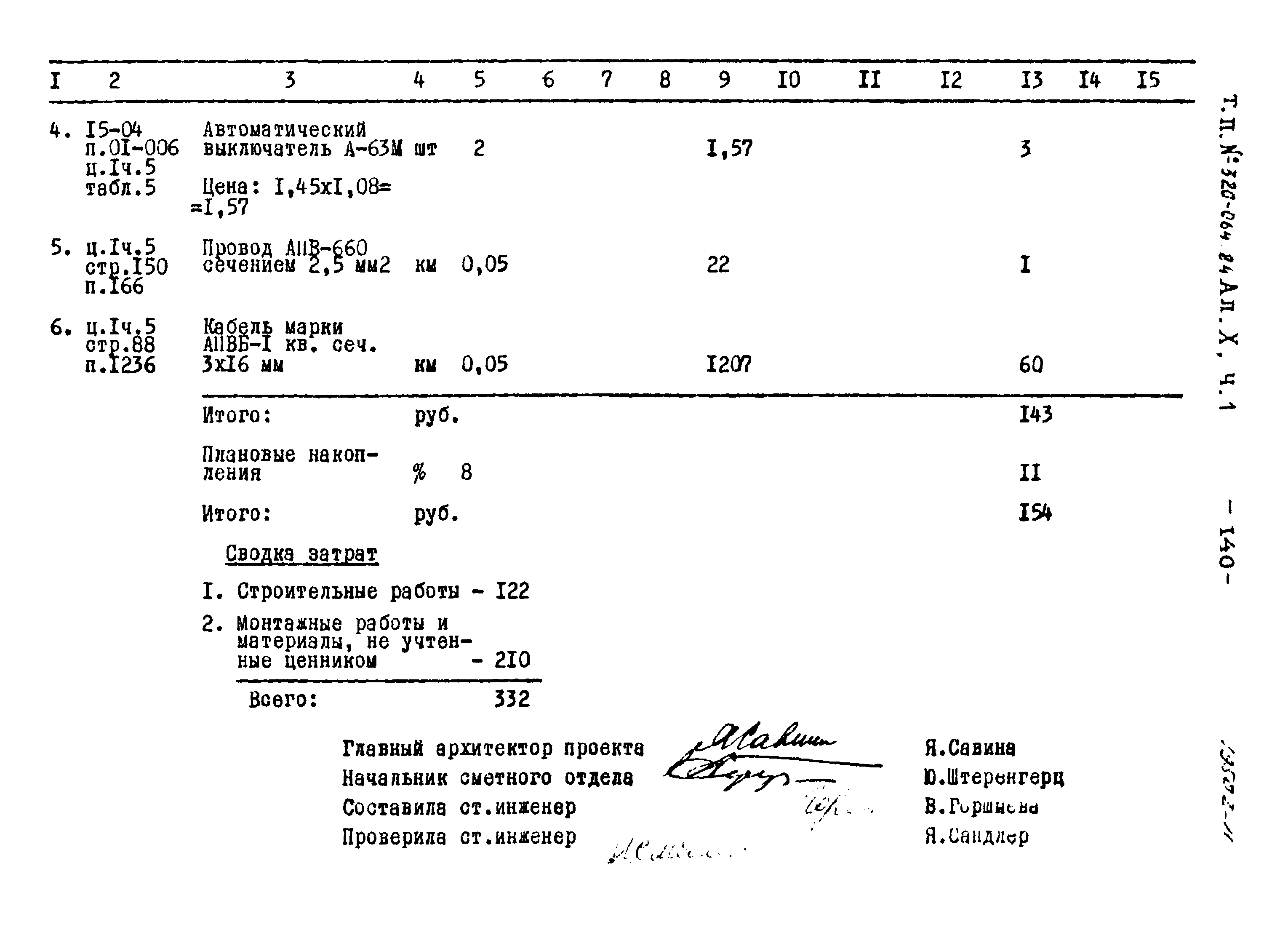 Типовой проект 320-064.84