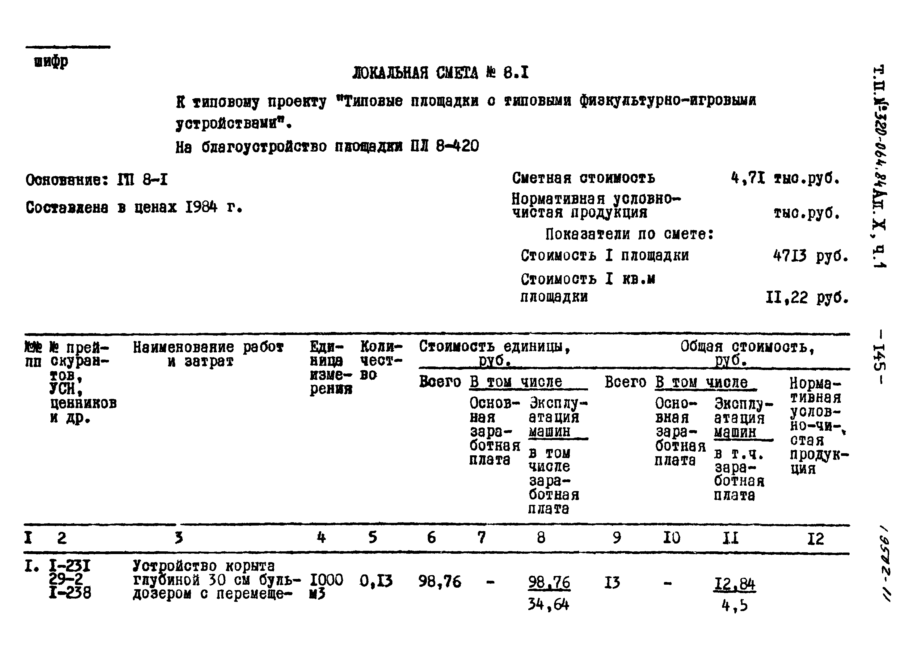 Типовой проект 320-064.84