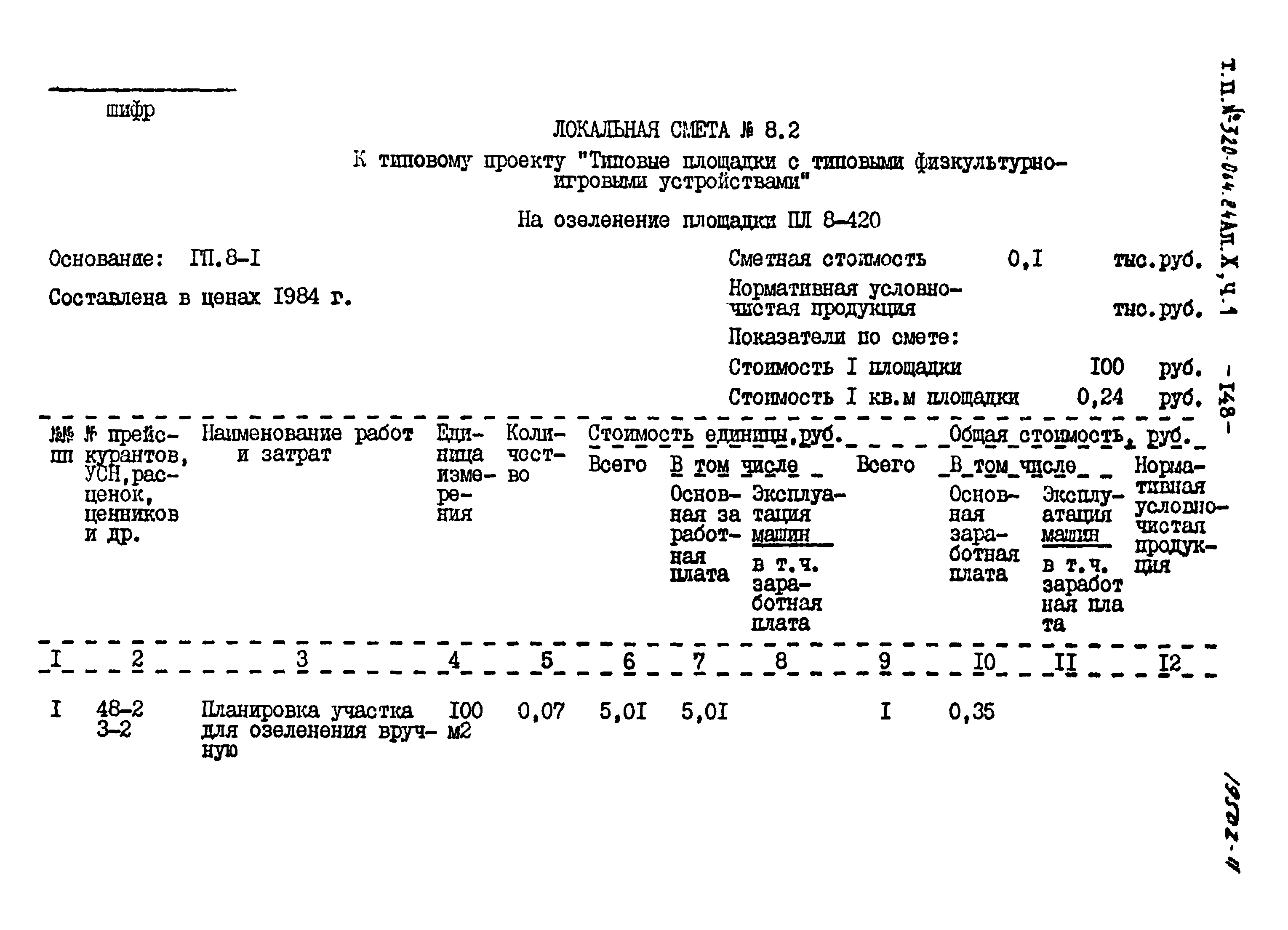 Типовой проект 320-064.84