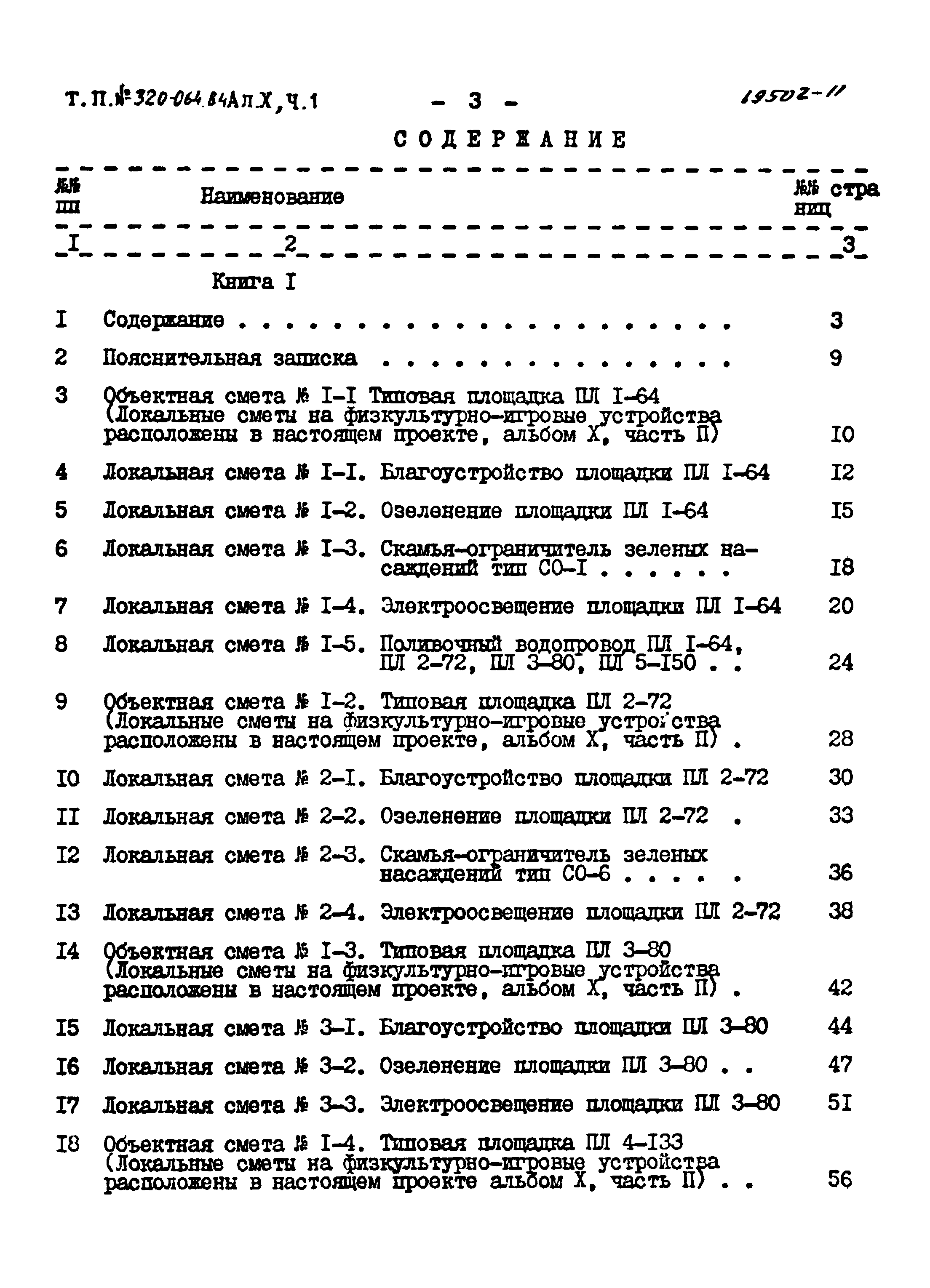 Типовой проект 320-064.84