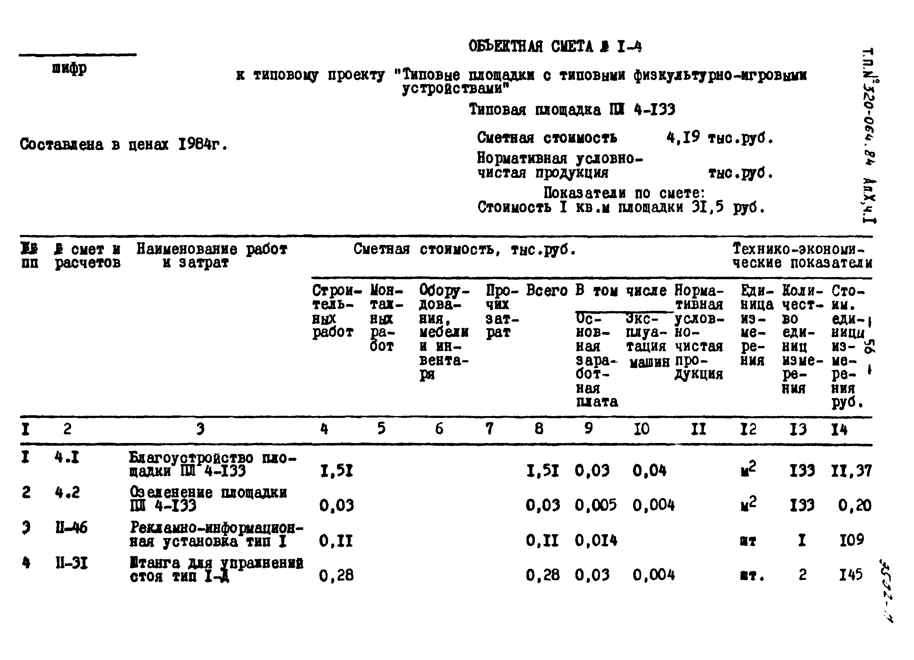 Типовой проект 320-064.84