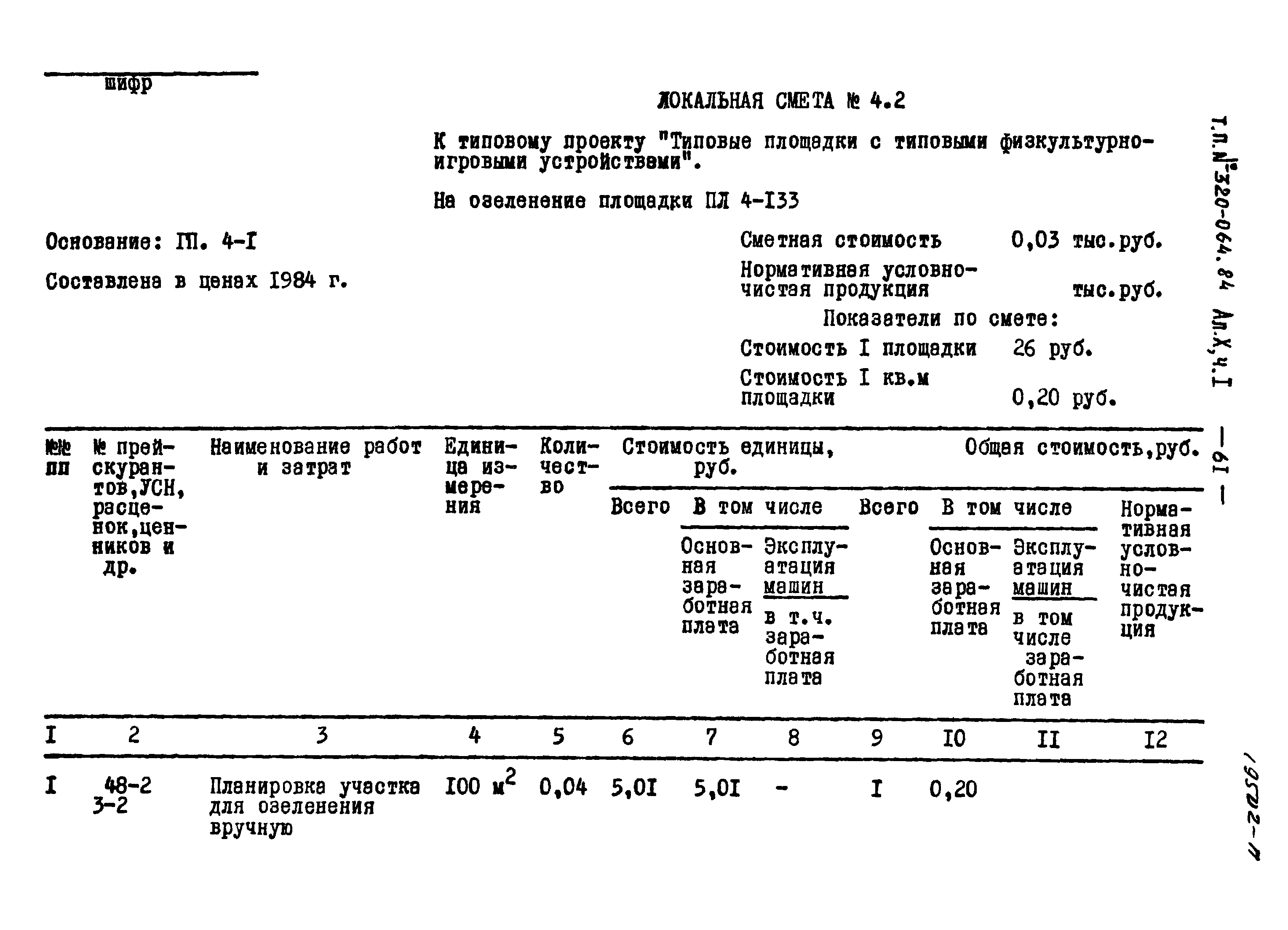 Типовой проект 320-064.84