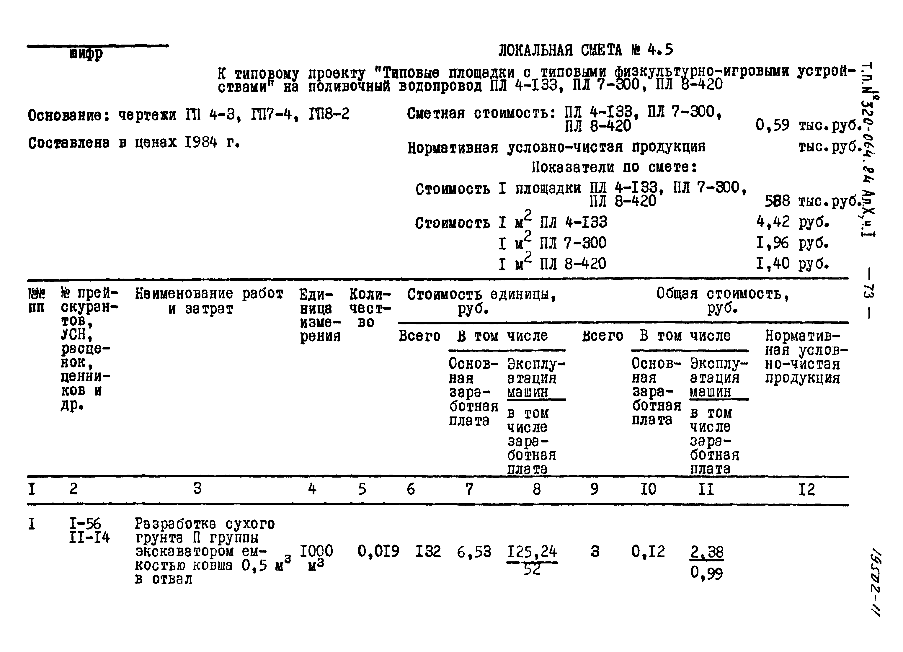 Типовой проект 320-064.84