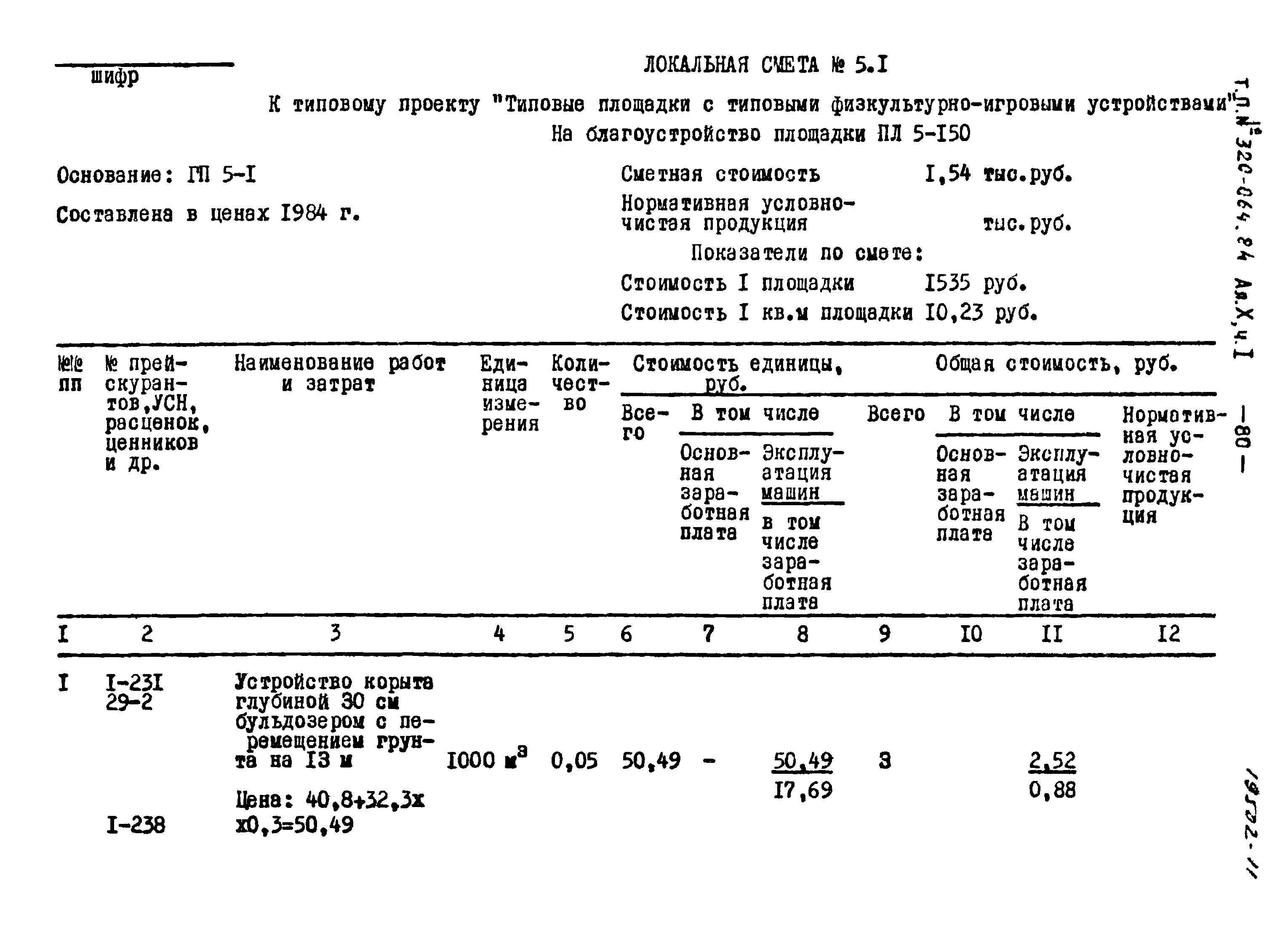 Типовой проект 320-064.84