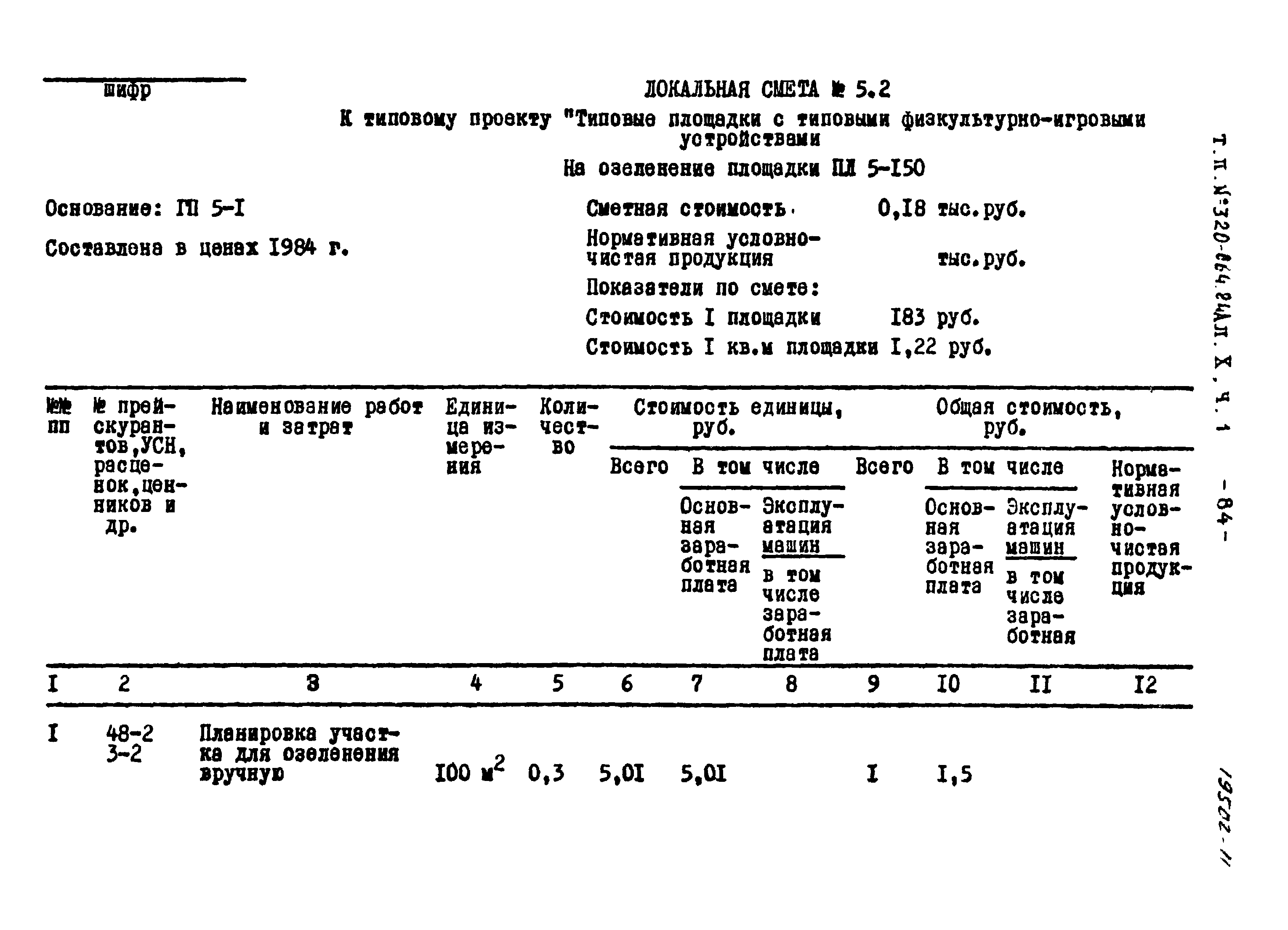 Типовой проект 320-064.84