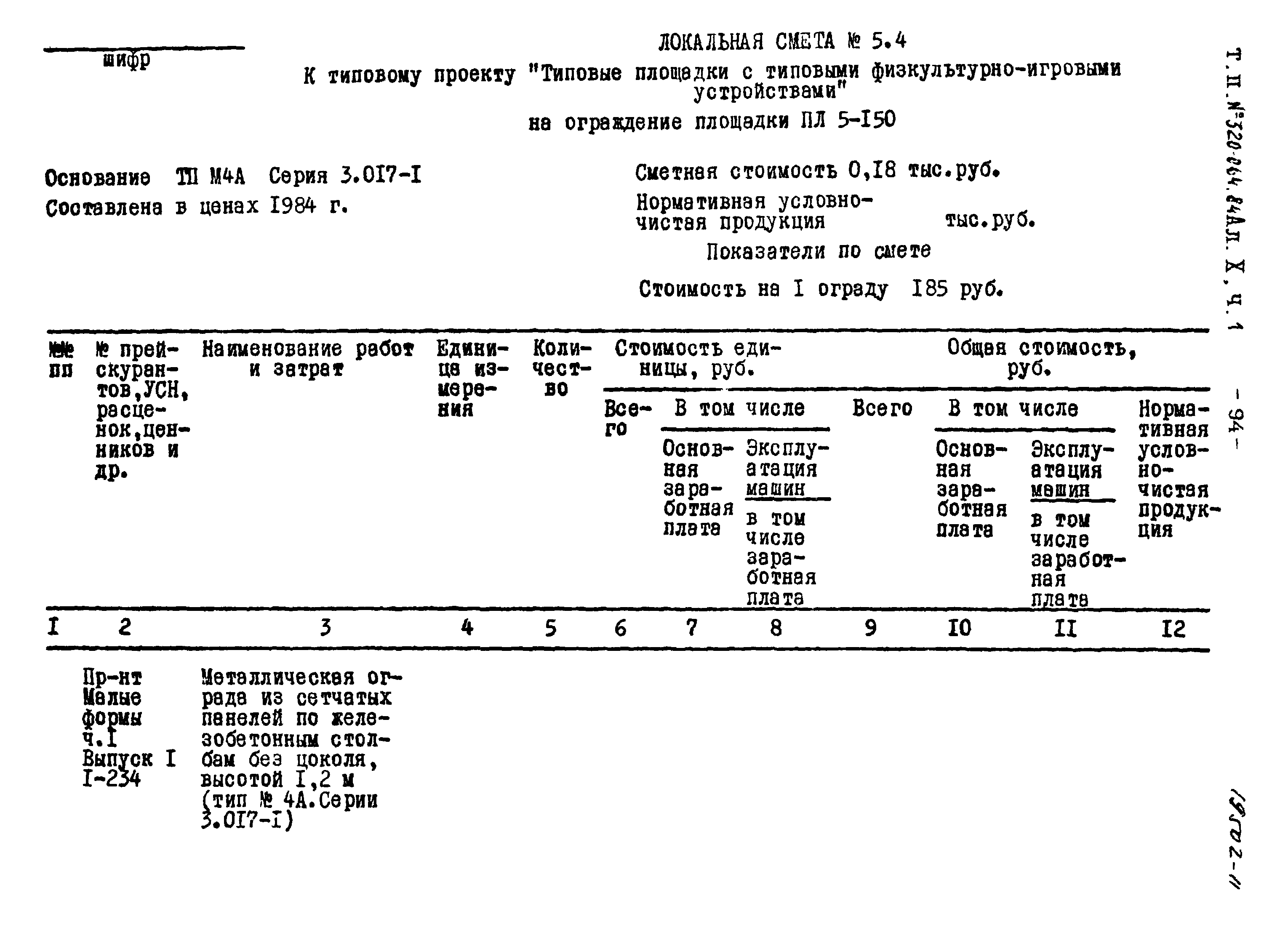 Типовой проект 320-064.84