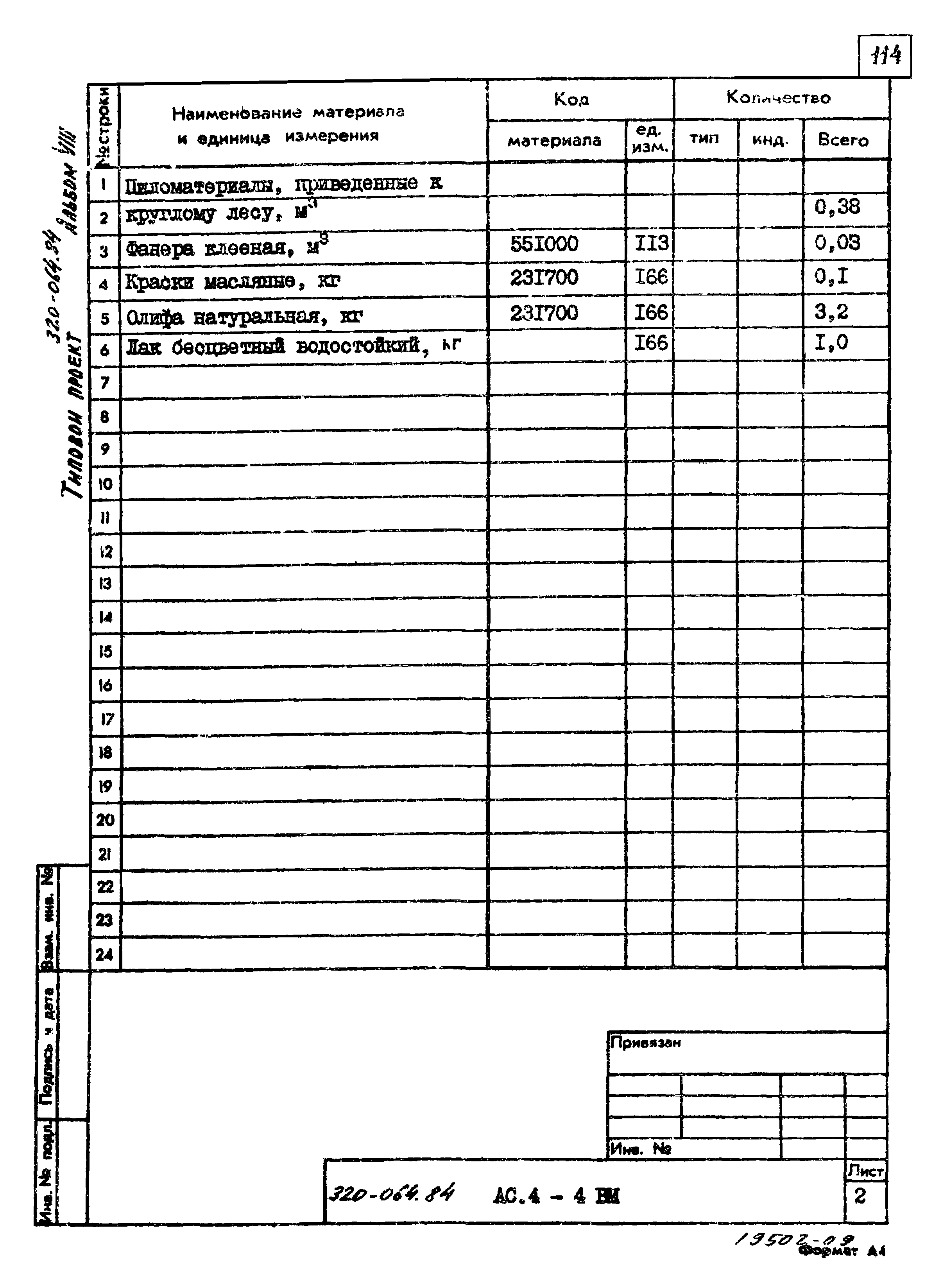 Типовой проект 320-064.84