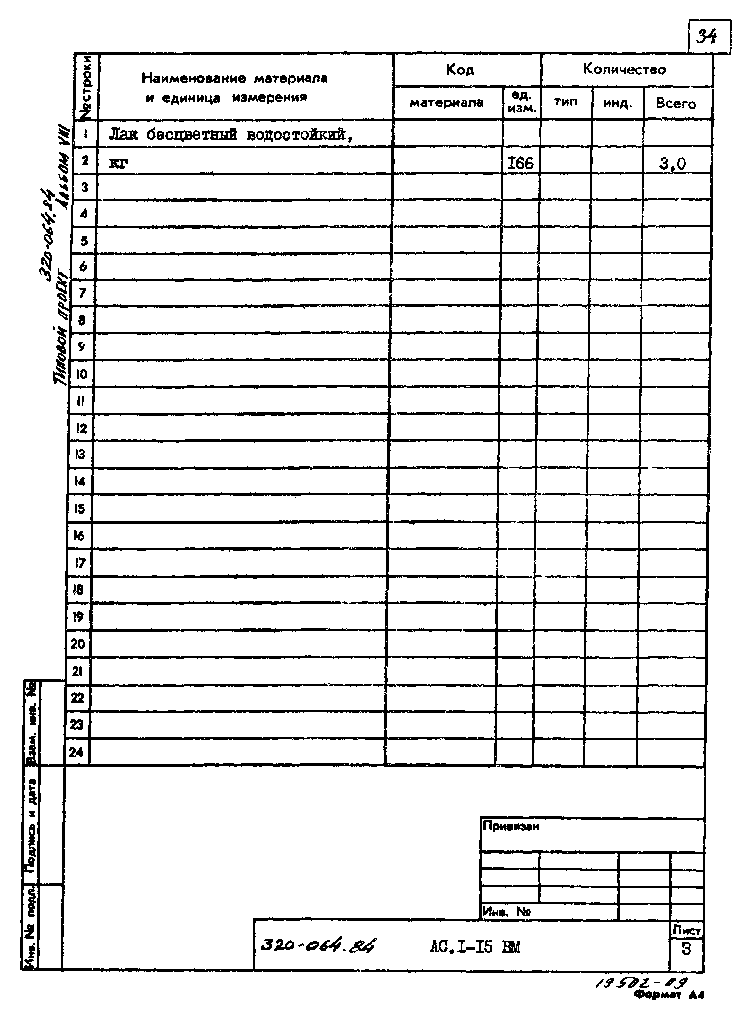 Типовой проект 320-064.84