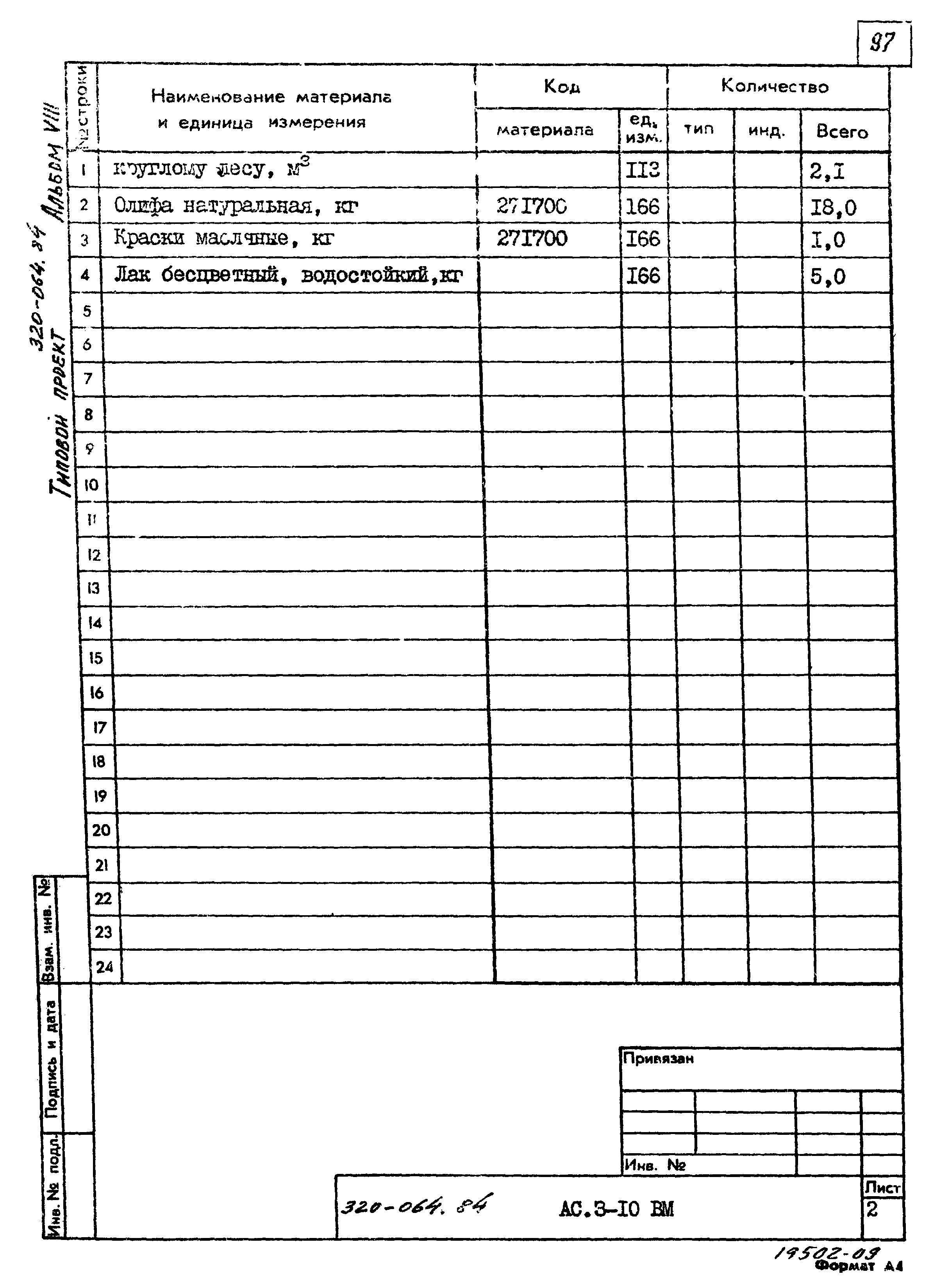 Типовой проект 320-064.84