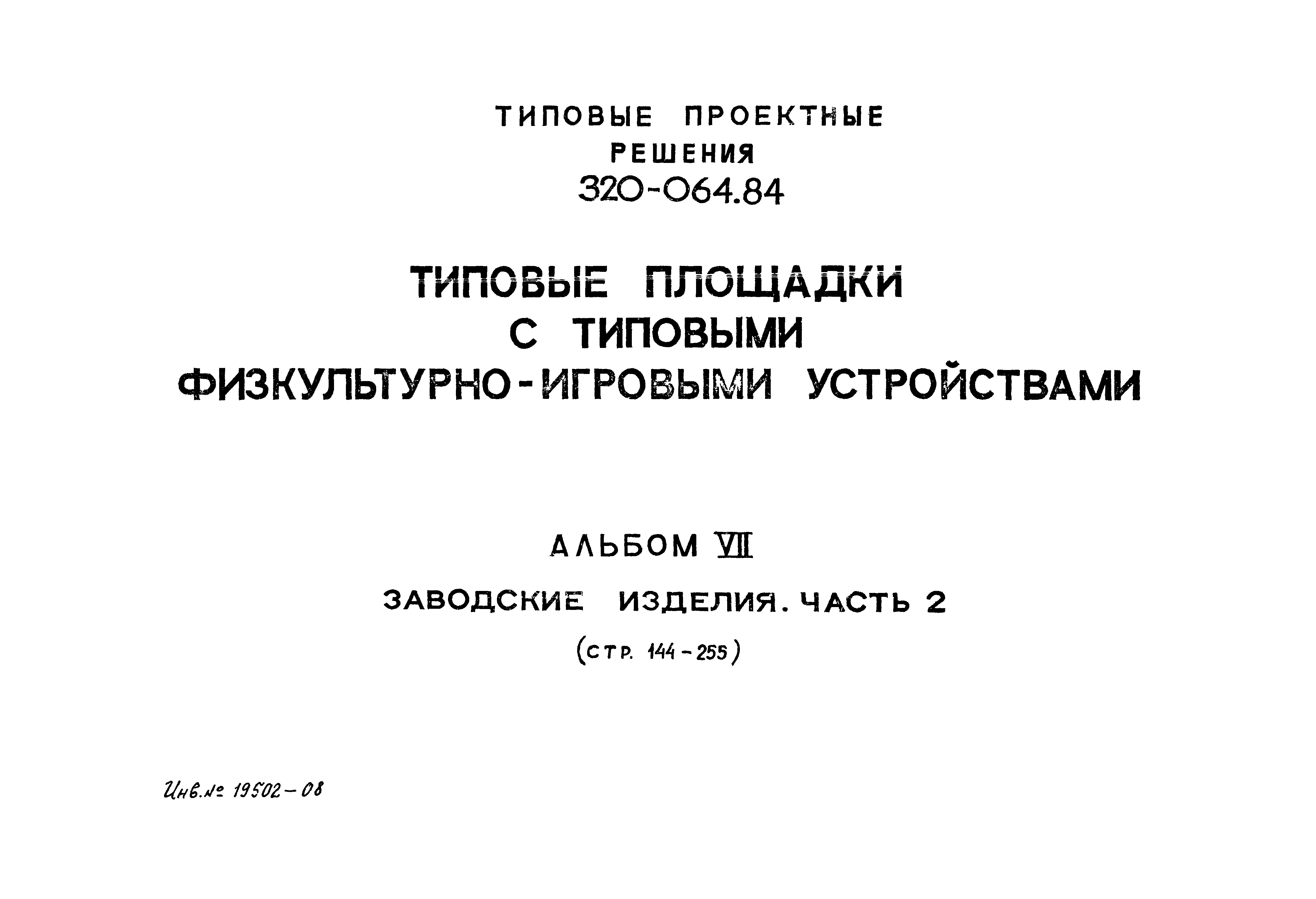 Типовой проект 320-064.84