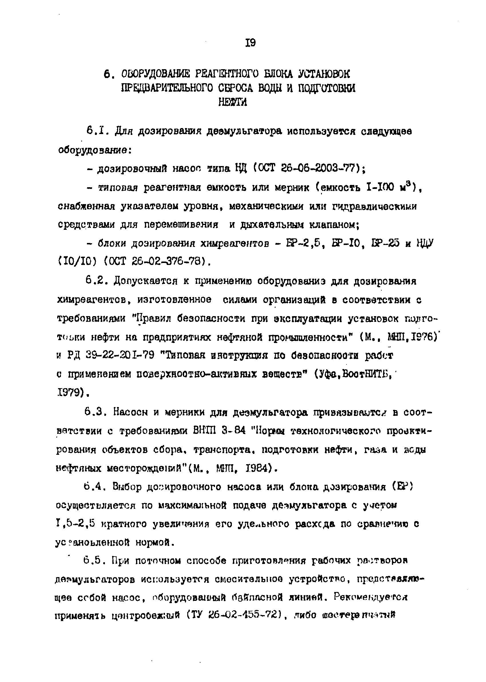 РД 39-1-1261-85