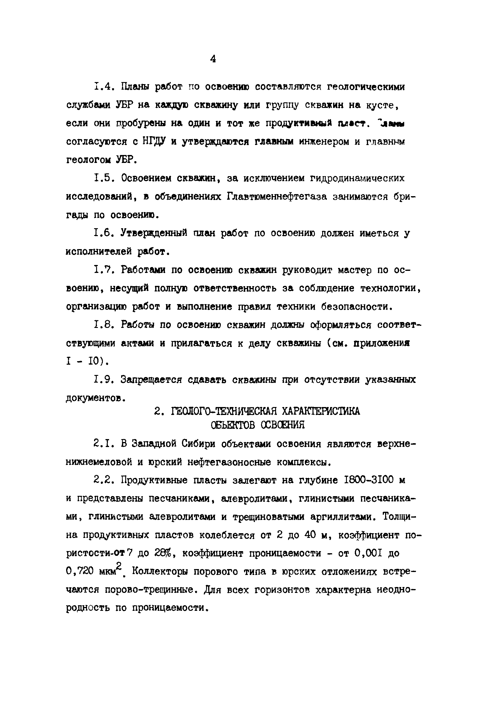 РД 39-2-1217-84