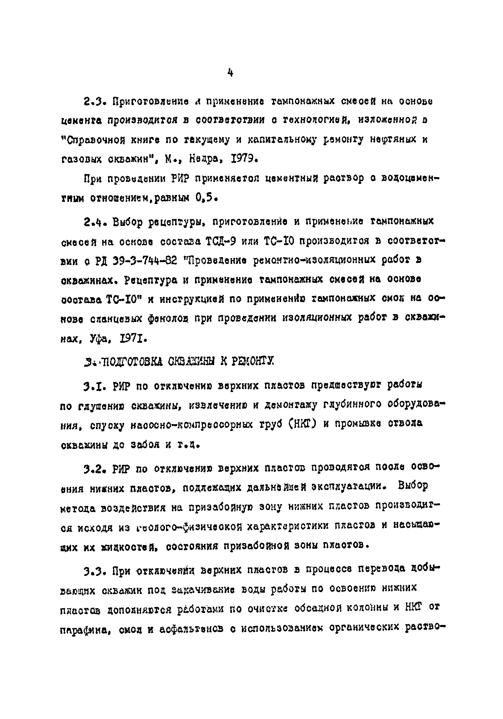 РД 39-1-908-83