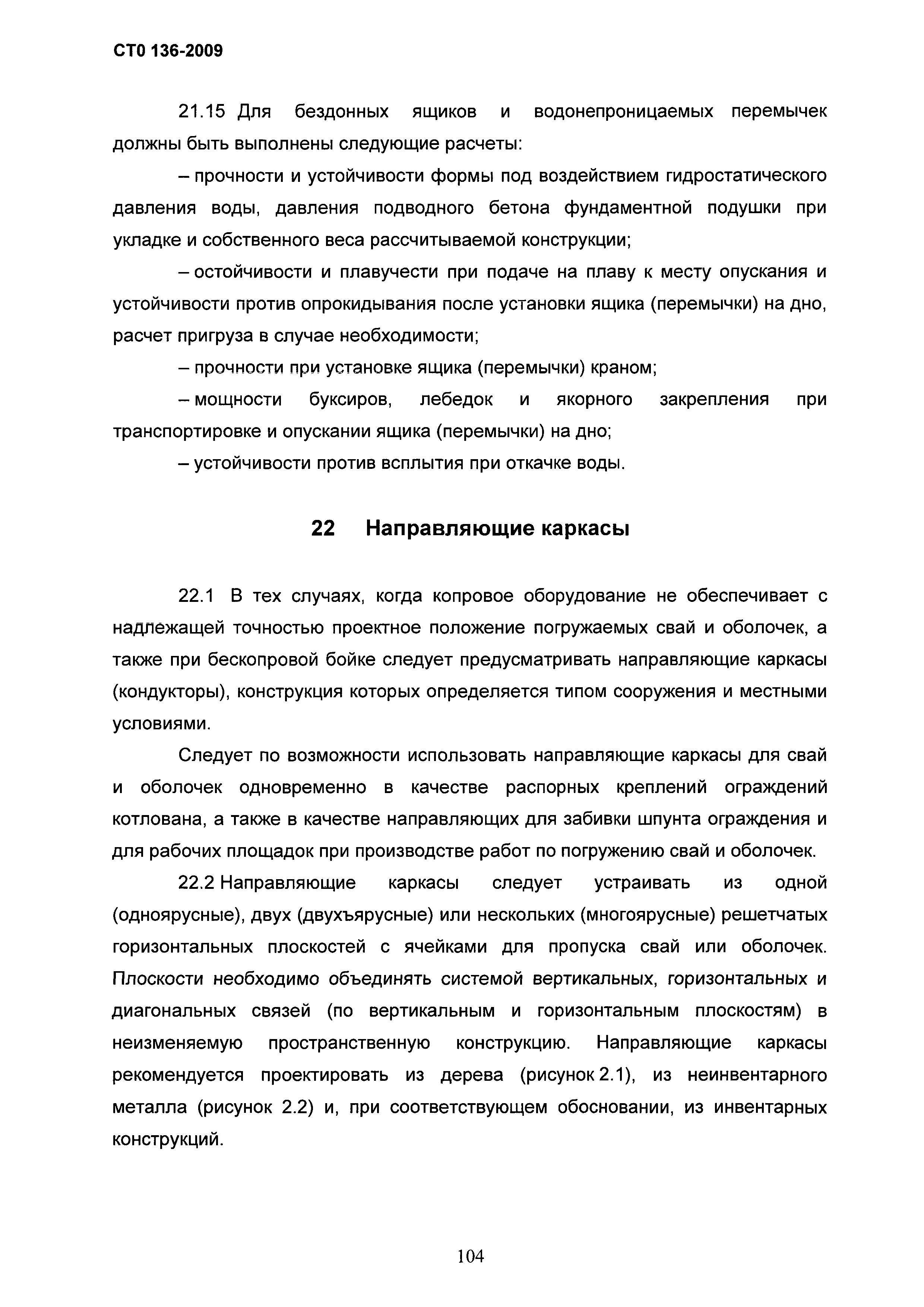 СТО 136-2009