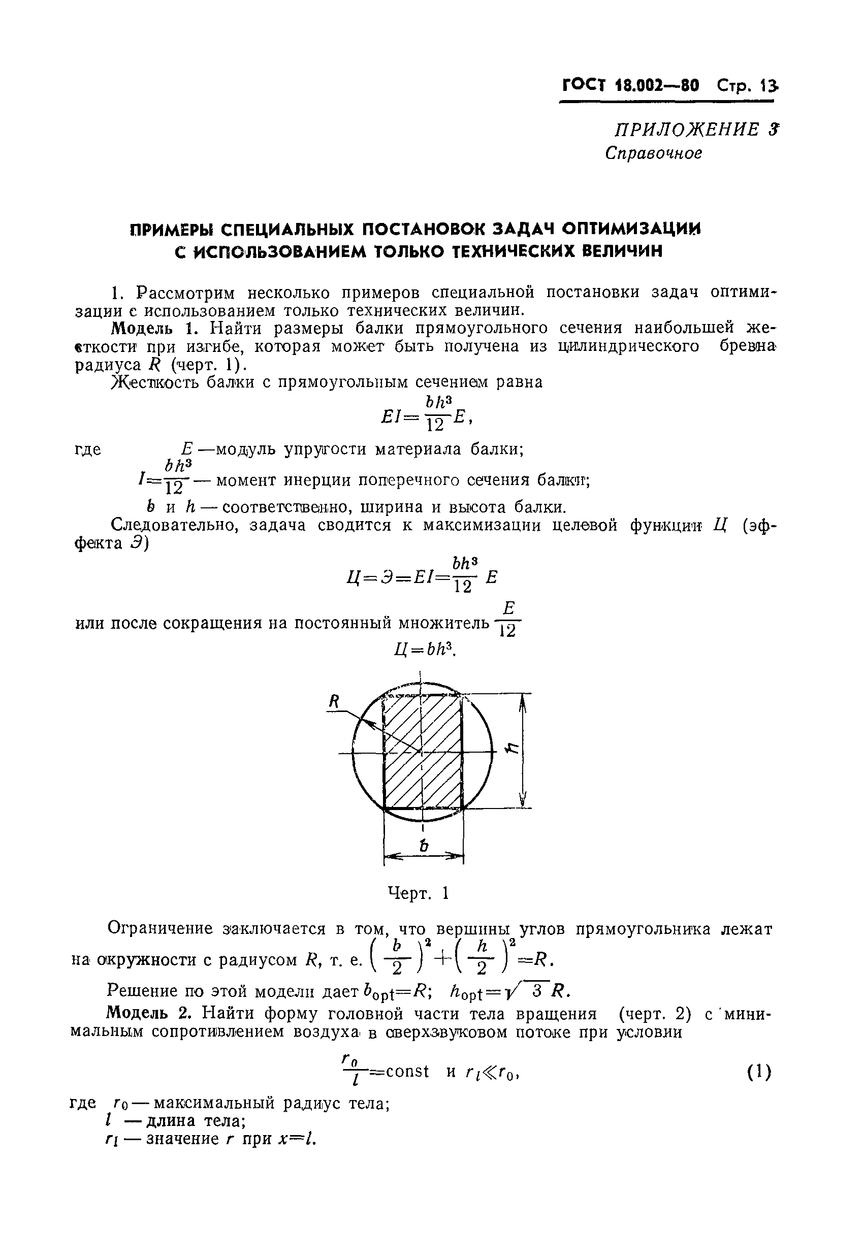 ГОСТ 18.002-80