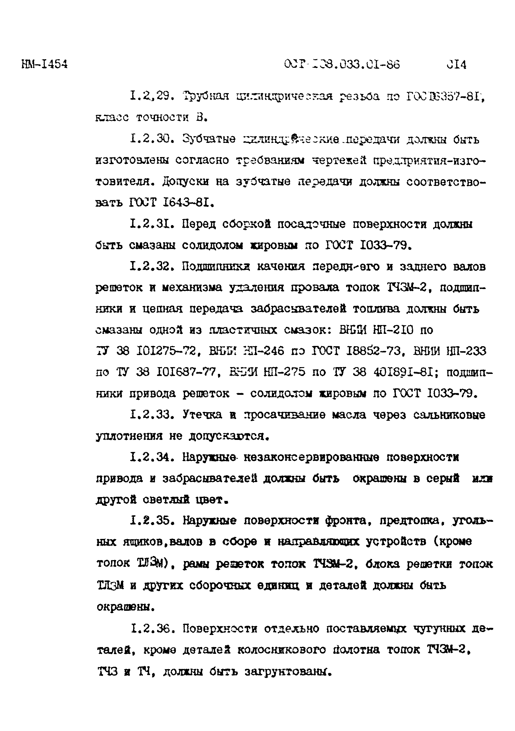 ОСТ 108.033.01-86