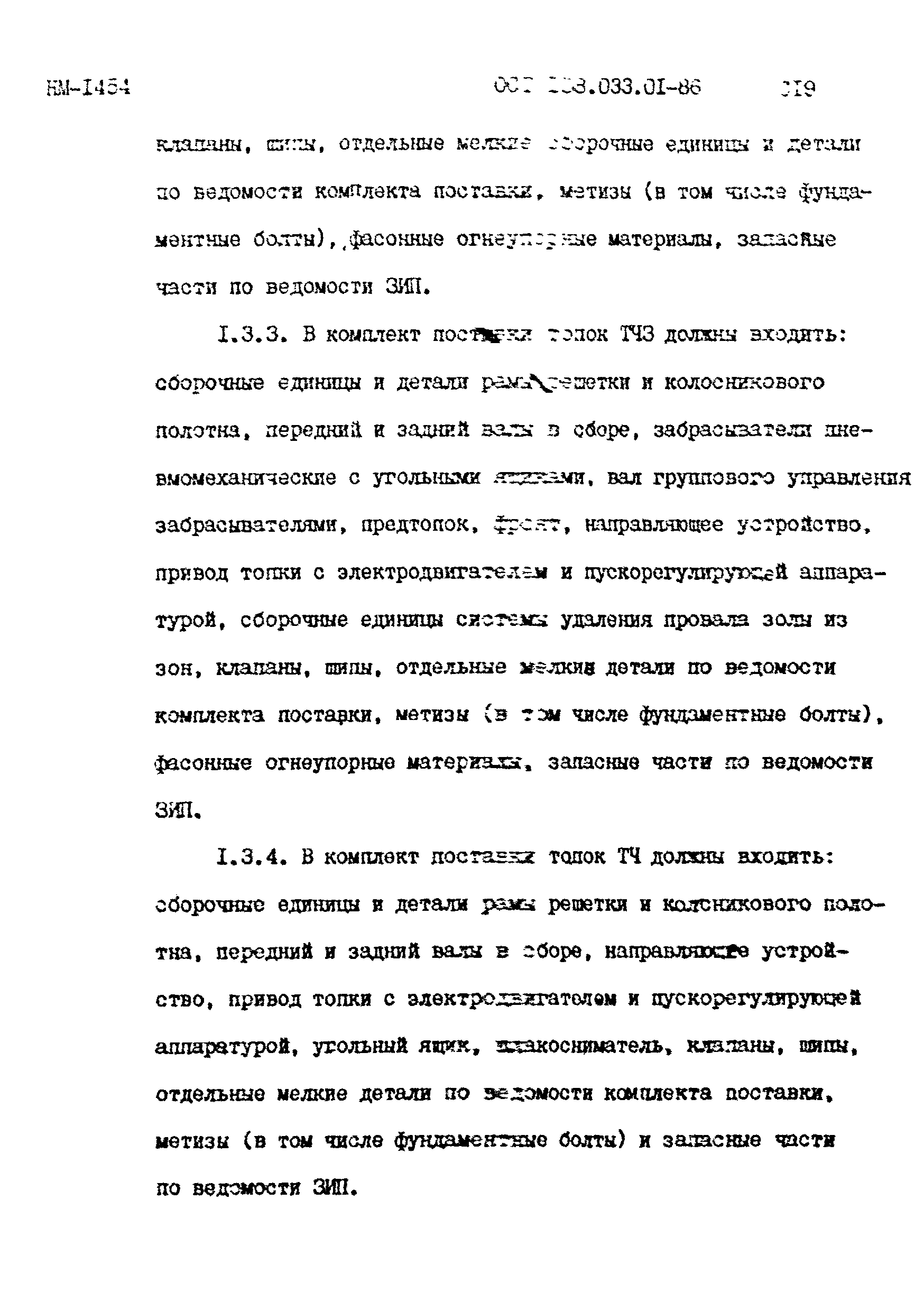 ОСТ 108.033.01-86