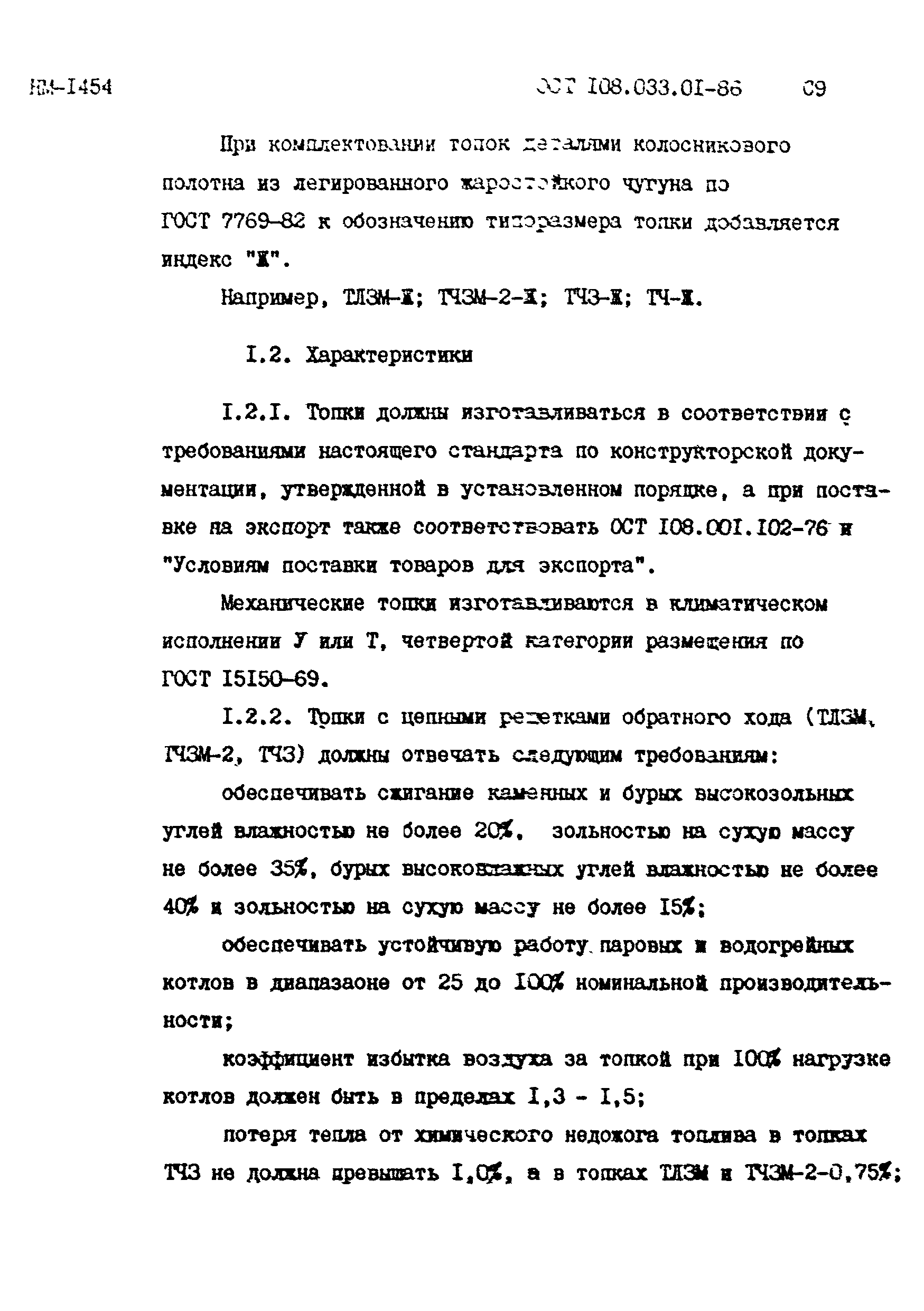 ОСТ 108.033.01-86