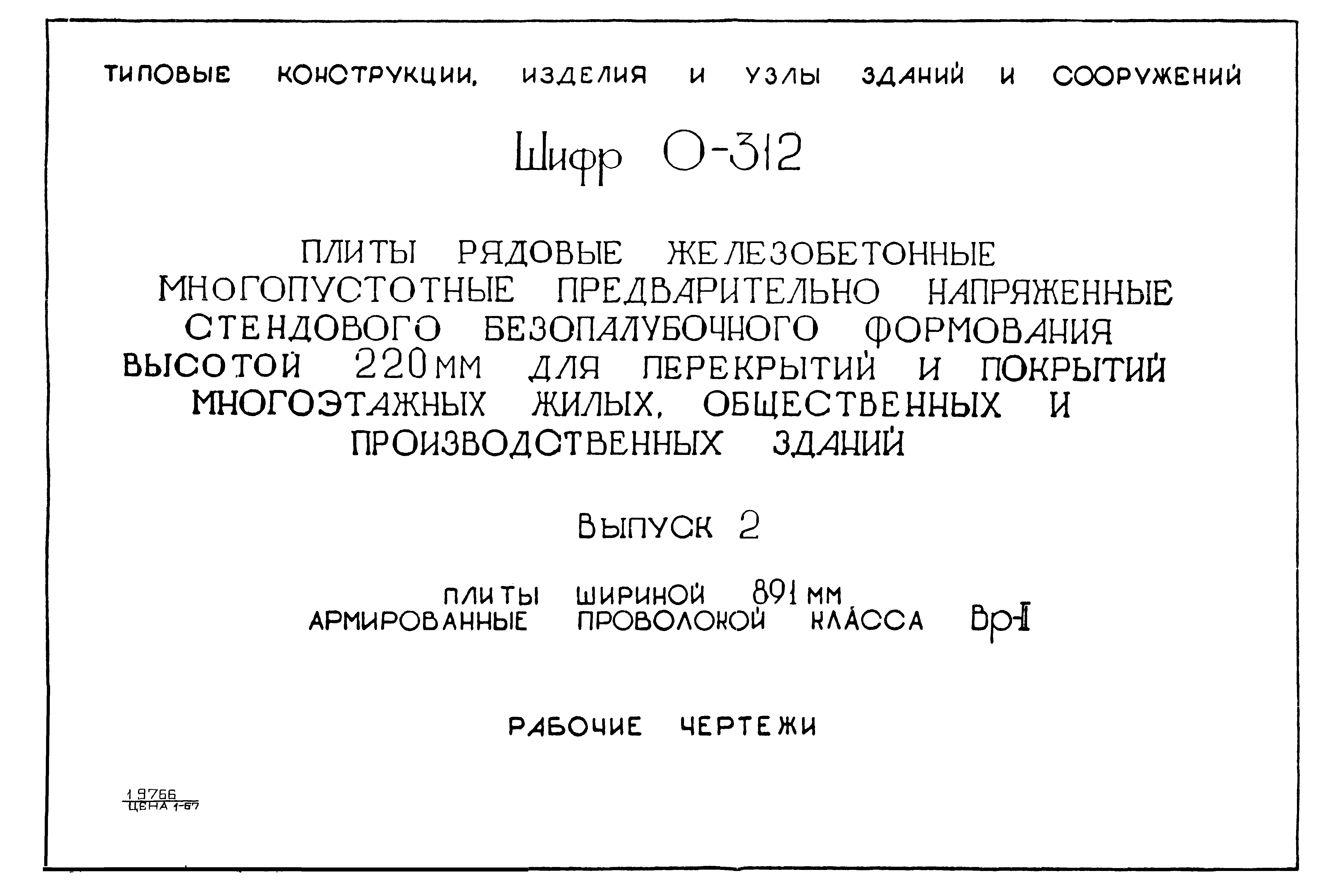 Шифр 0-312