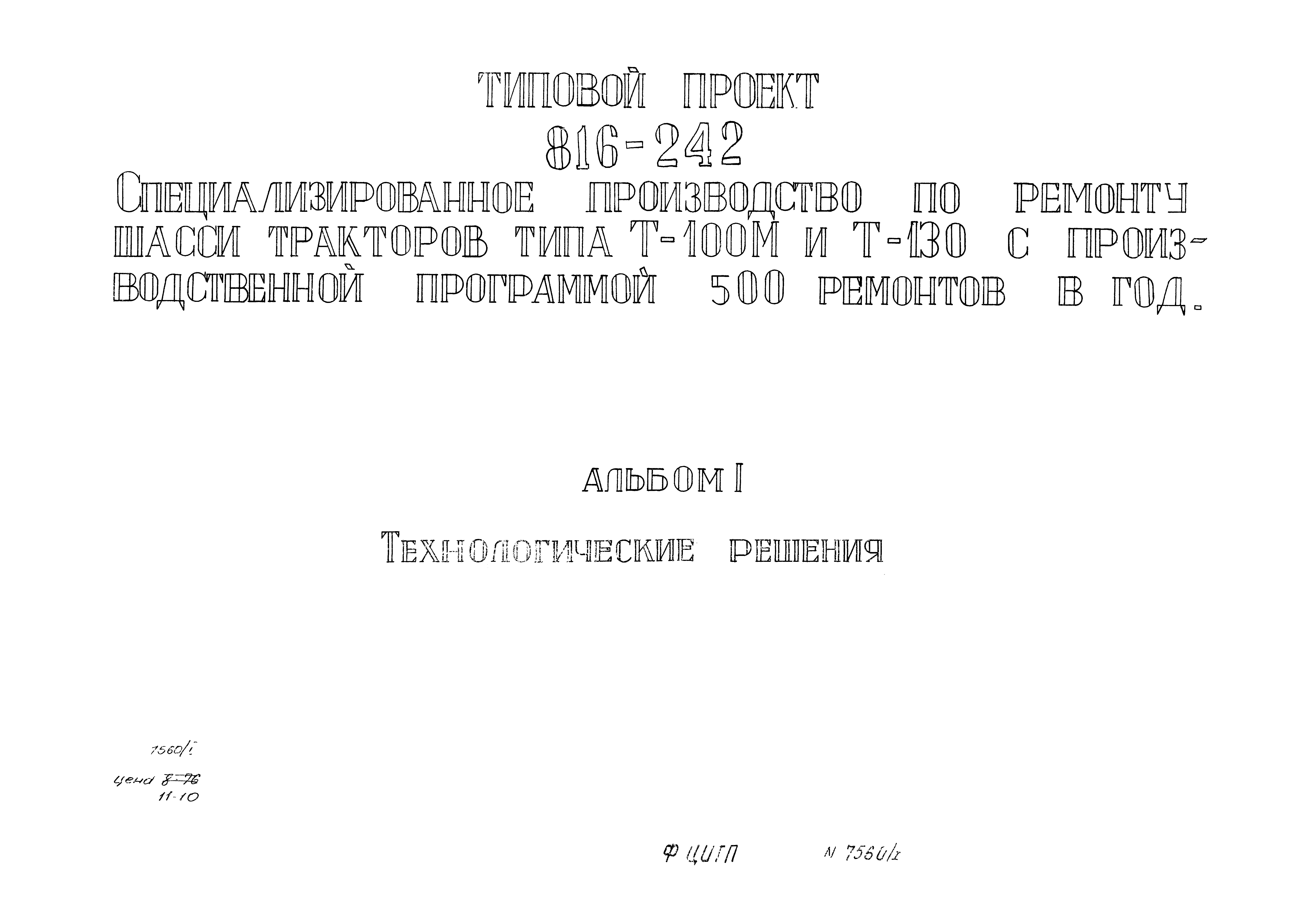 Типовой проект 816-242