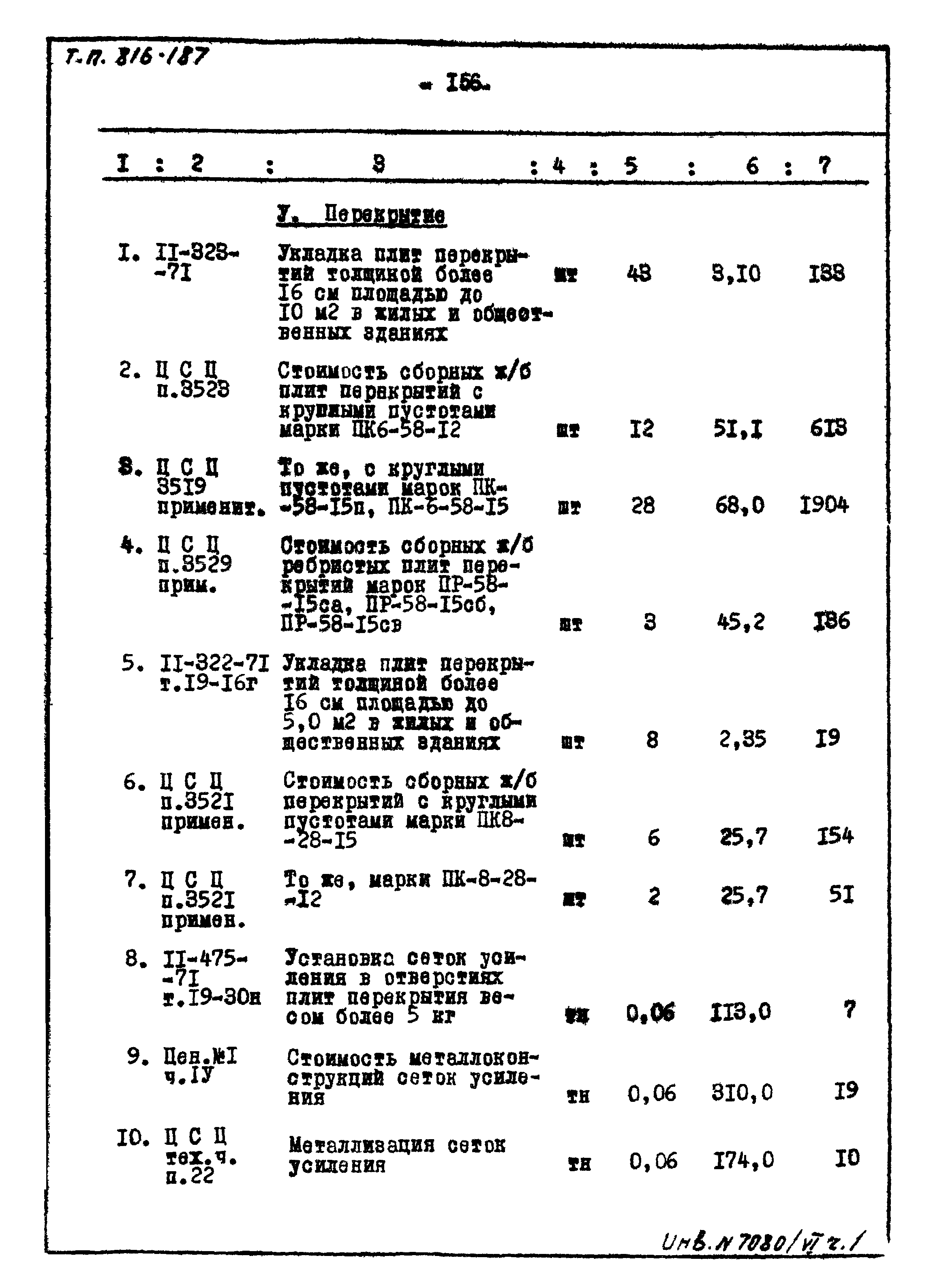 Типовой проект 816-187