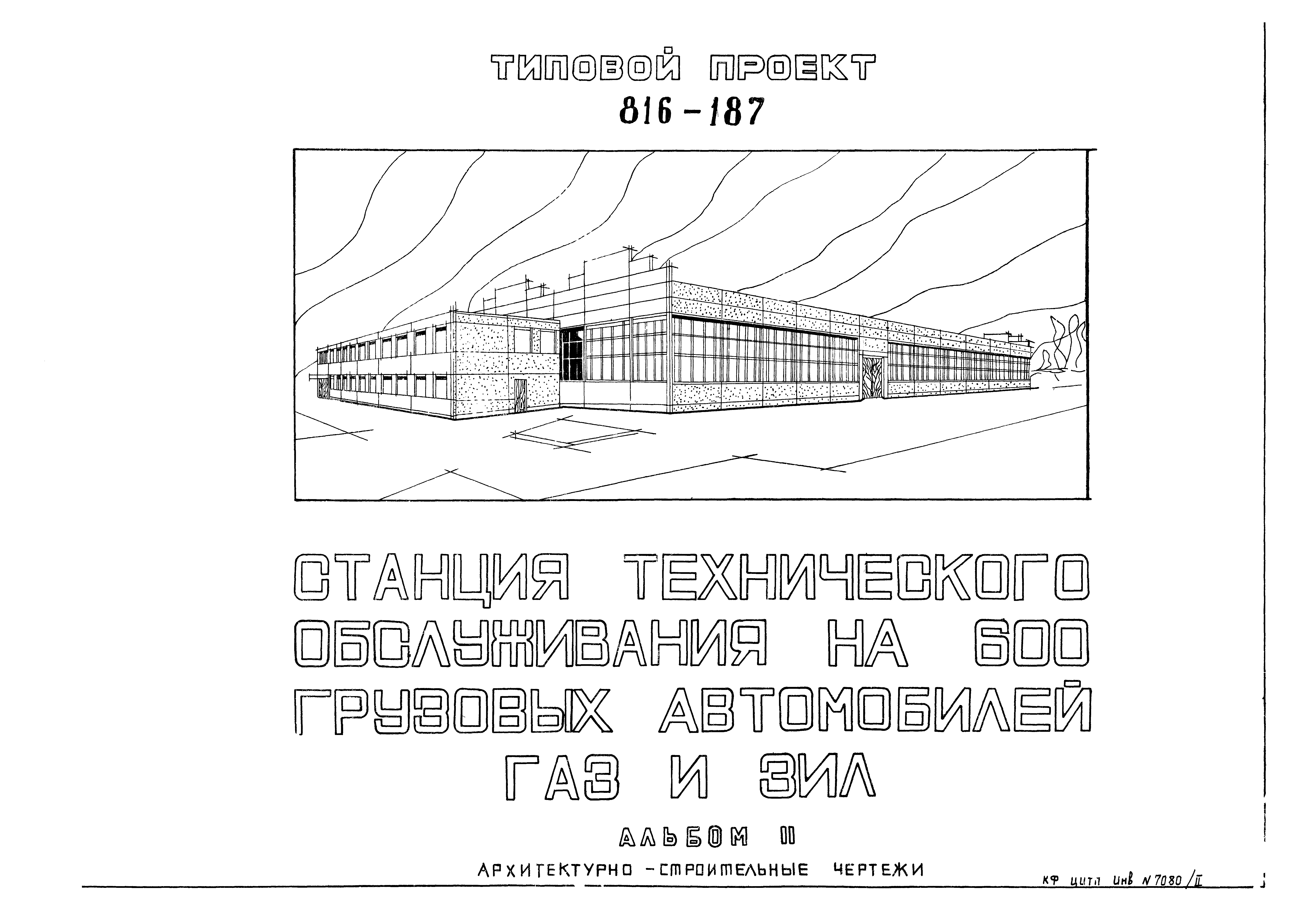 Типовой проект 816-187