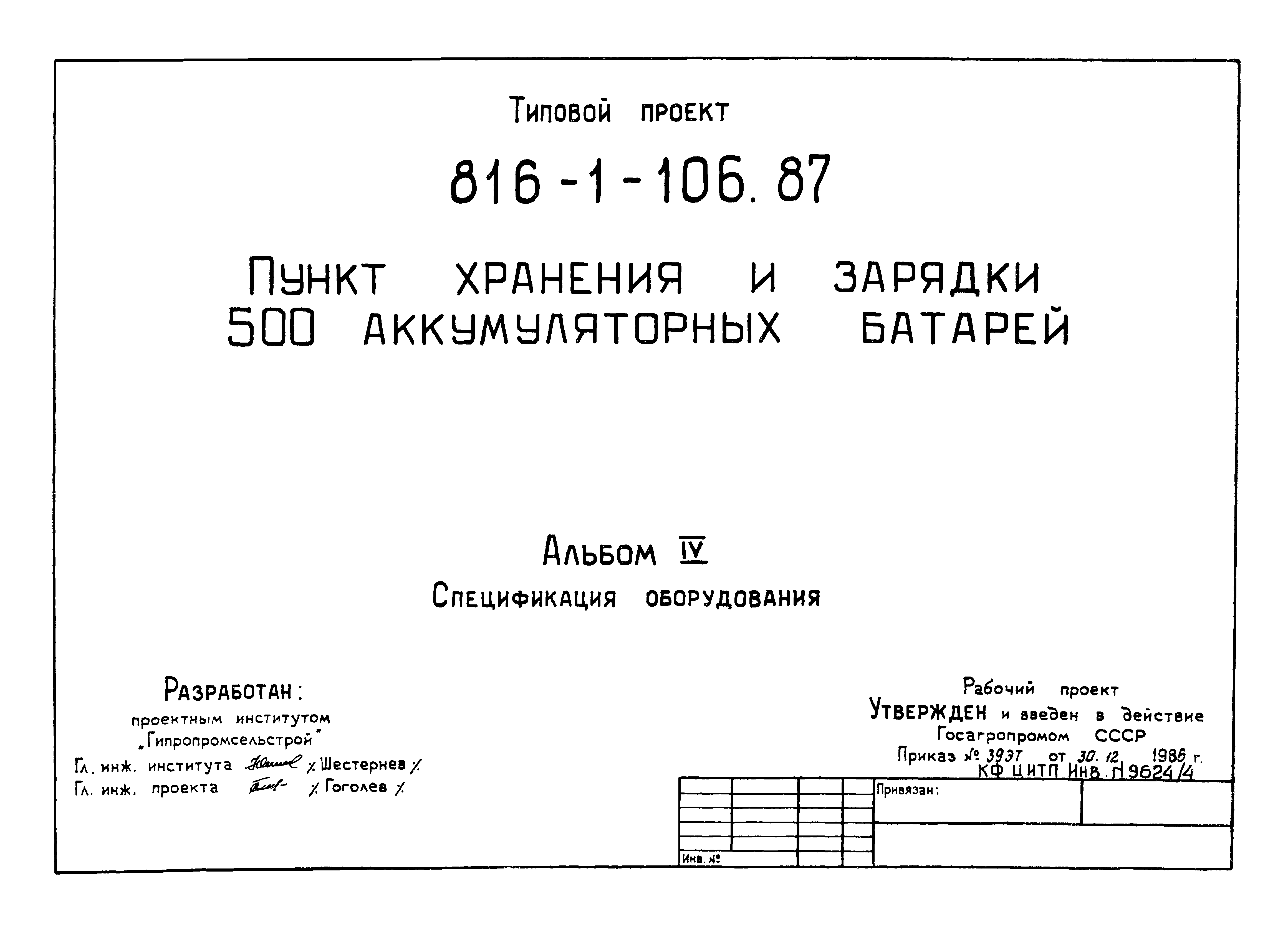 Типовой проект 816-1-106.87