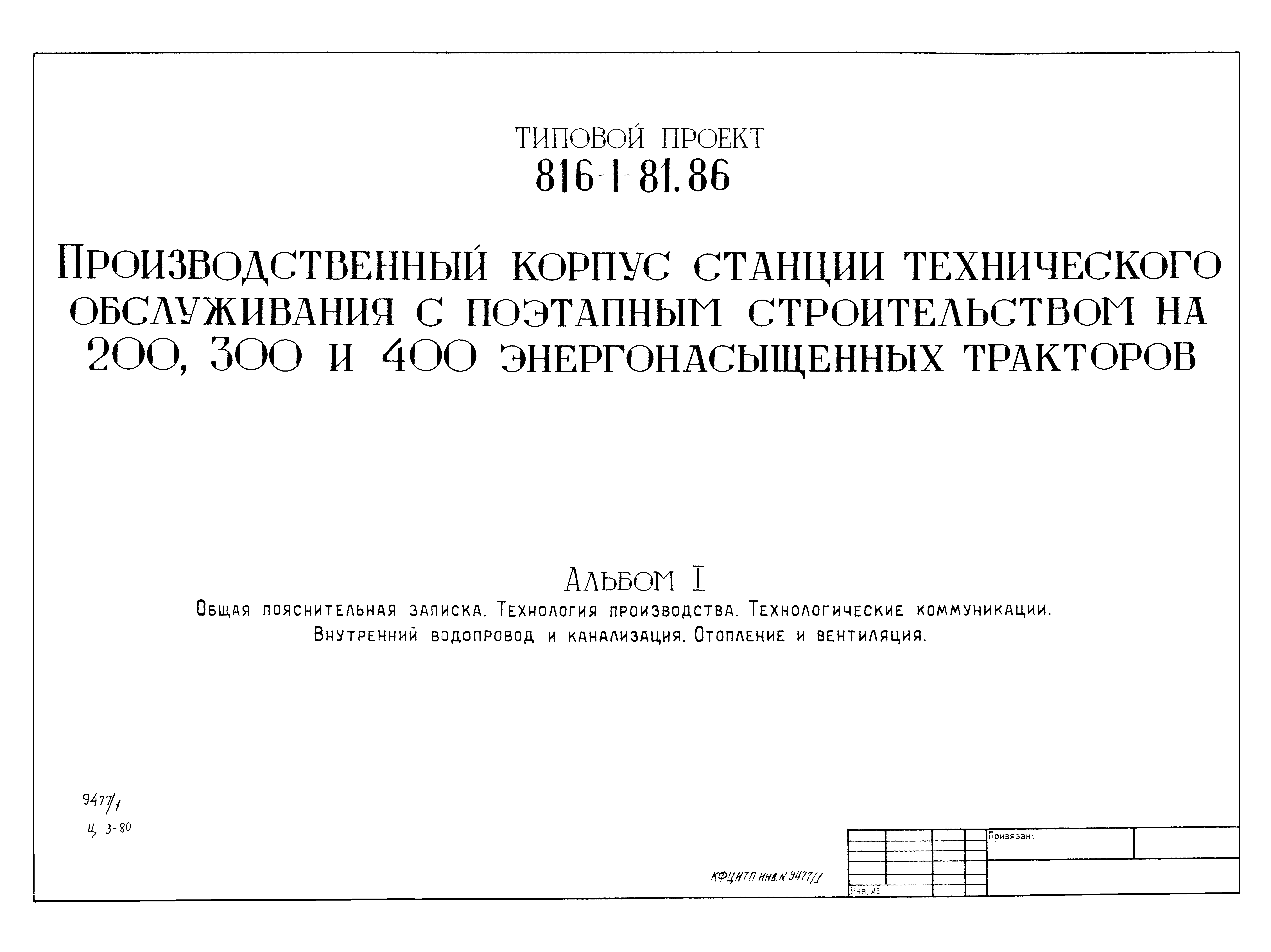 Типовой проект 816-1-81.86