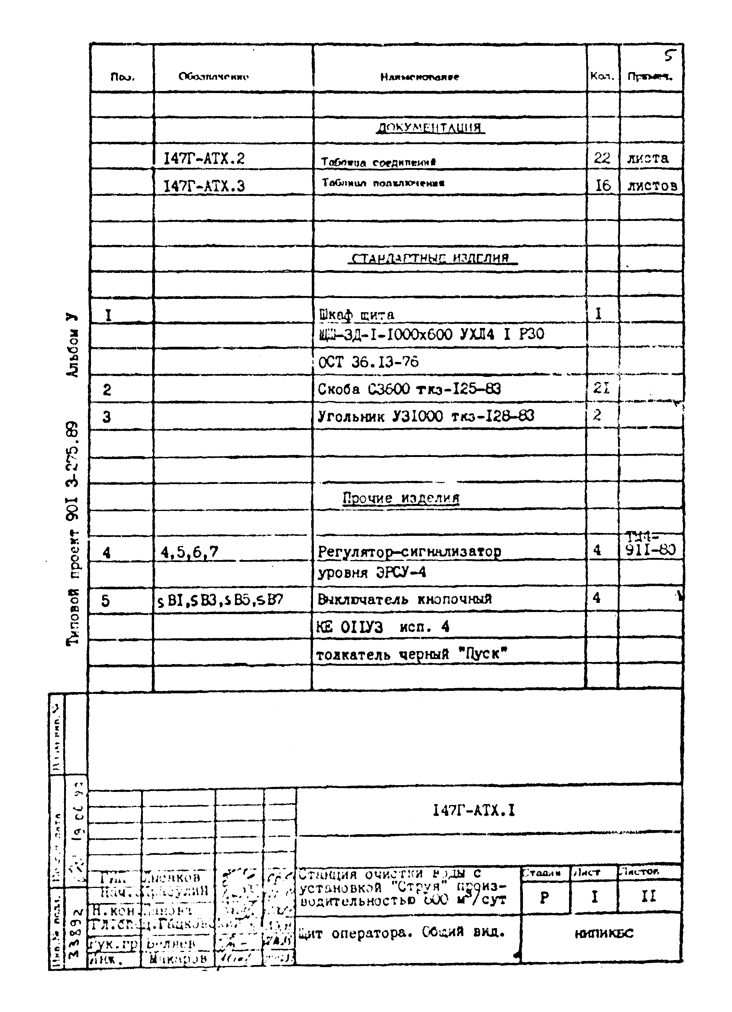 Типовой проект 901-3-275.89