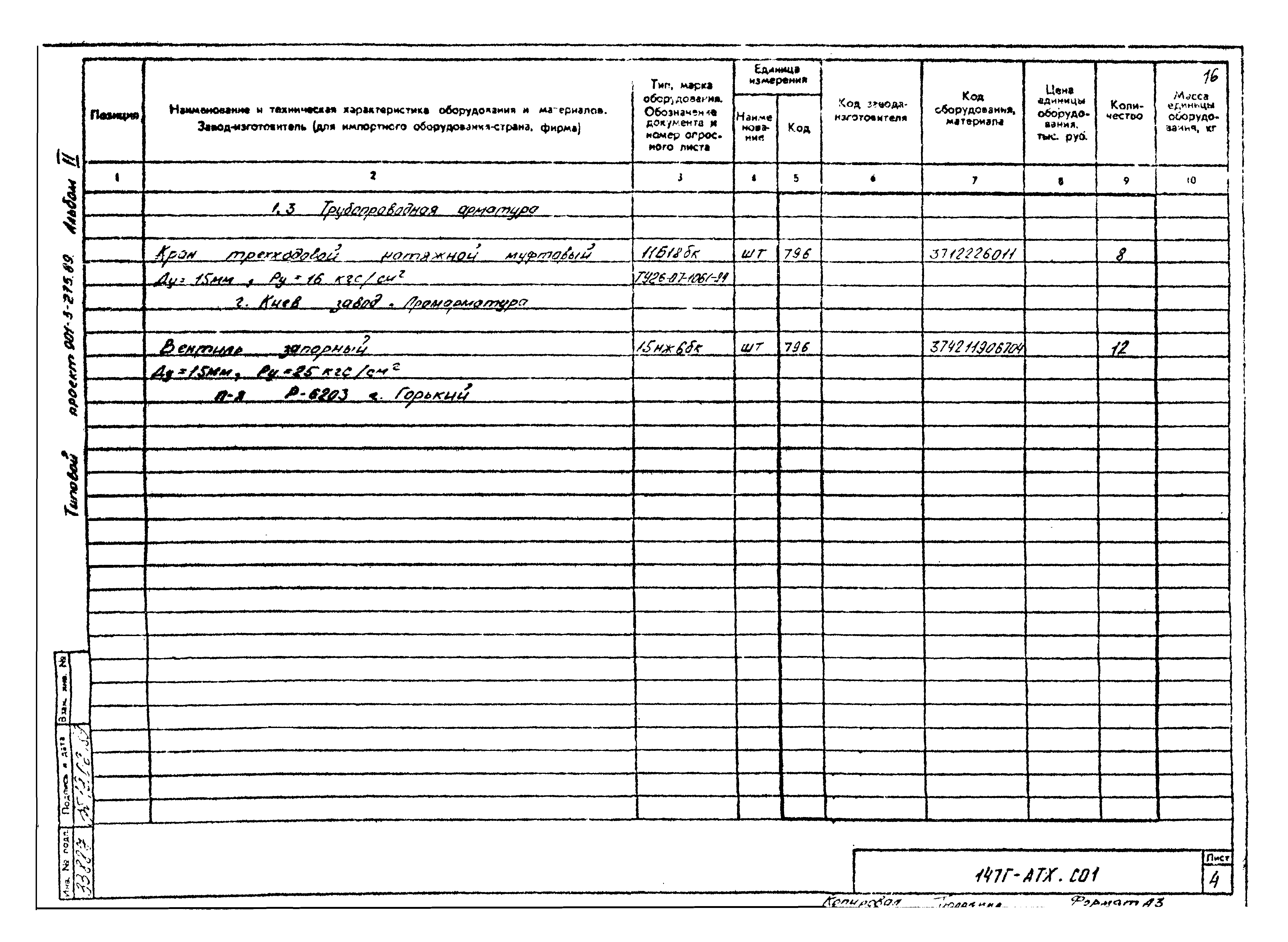 Типовой проект 901-3-275.89