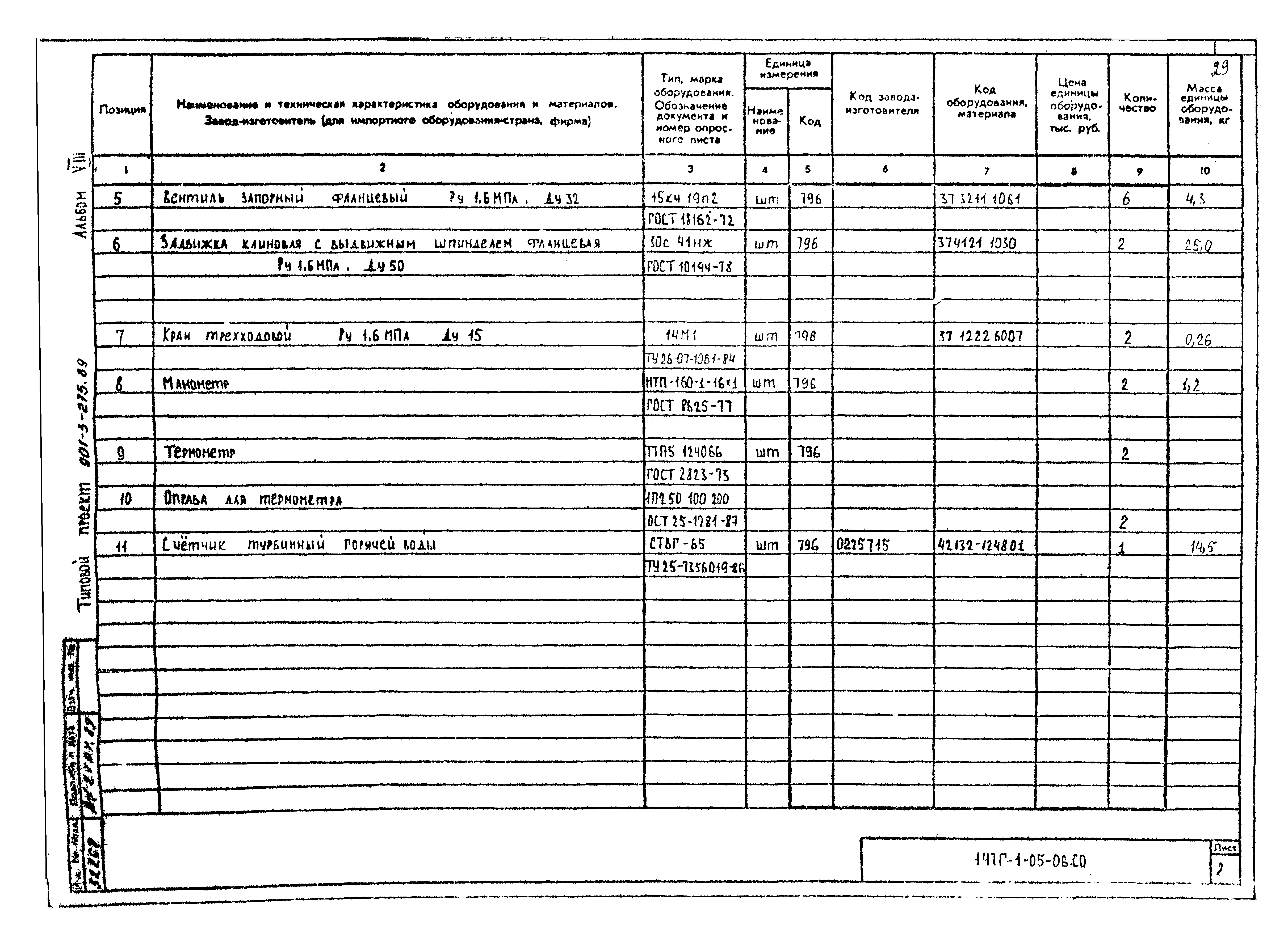 Типовой проект 901-3-275.89