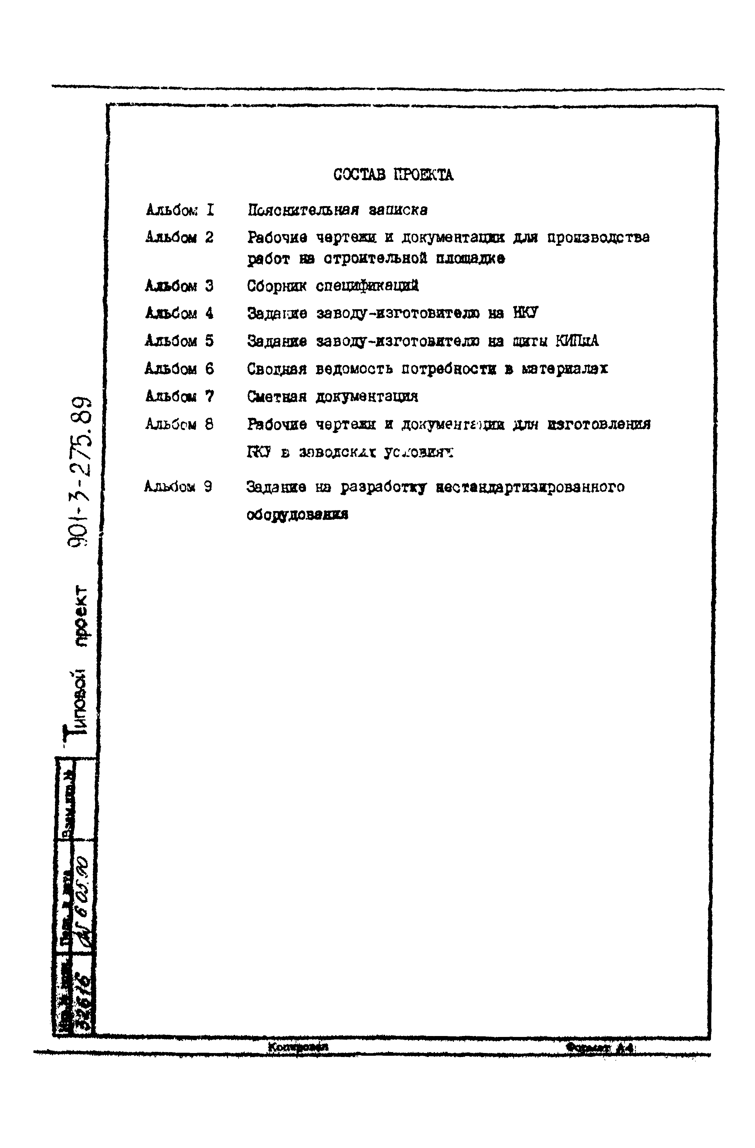 Типовой проект 901-3-275.89