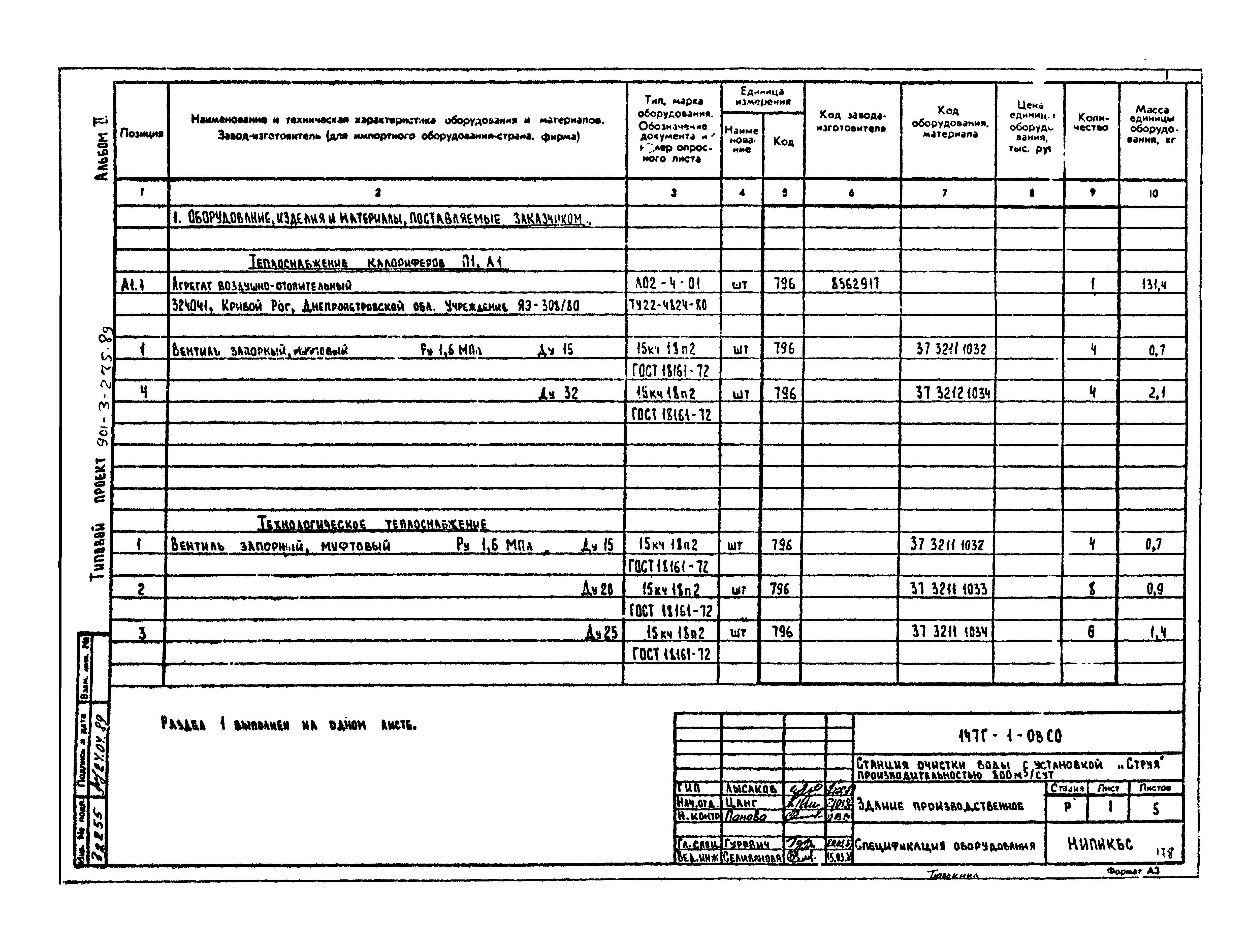 Типовой проект 901-3-275.89