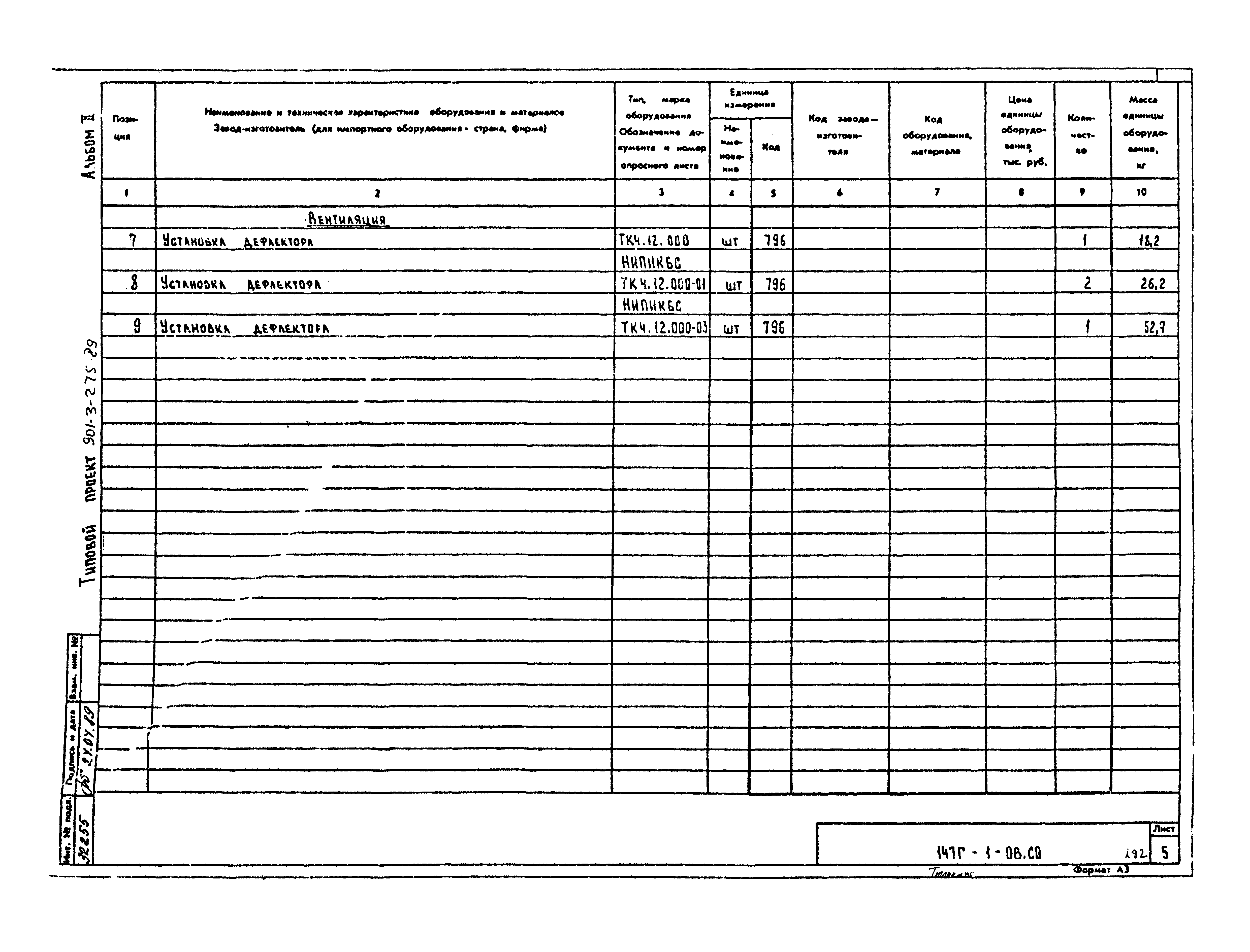 Типовой проект 901-3-275.89