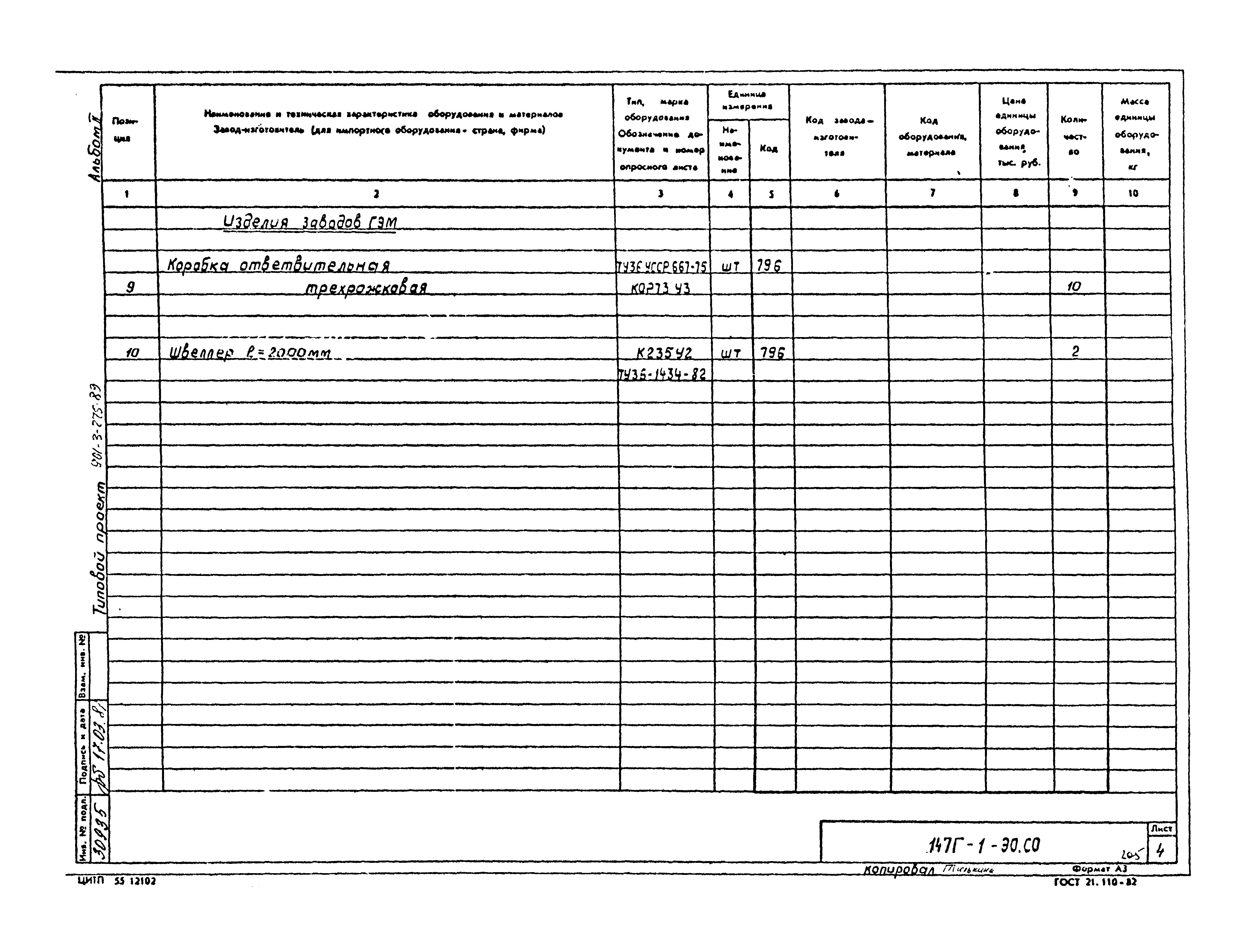 Типовой проект 901-3-275.89