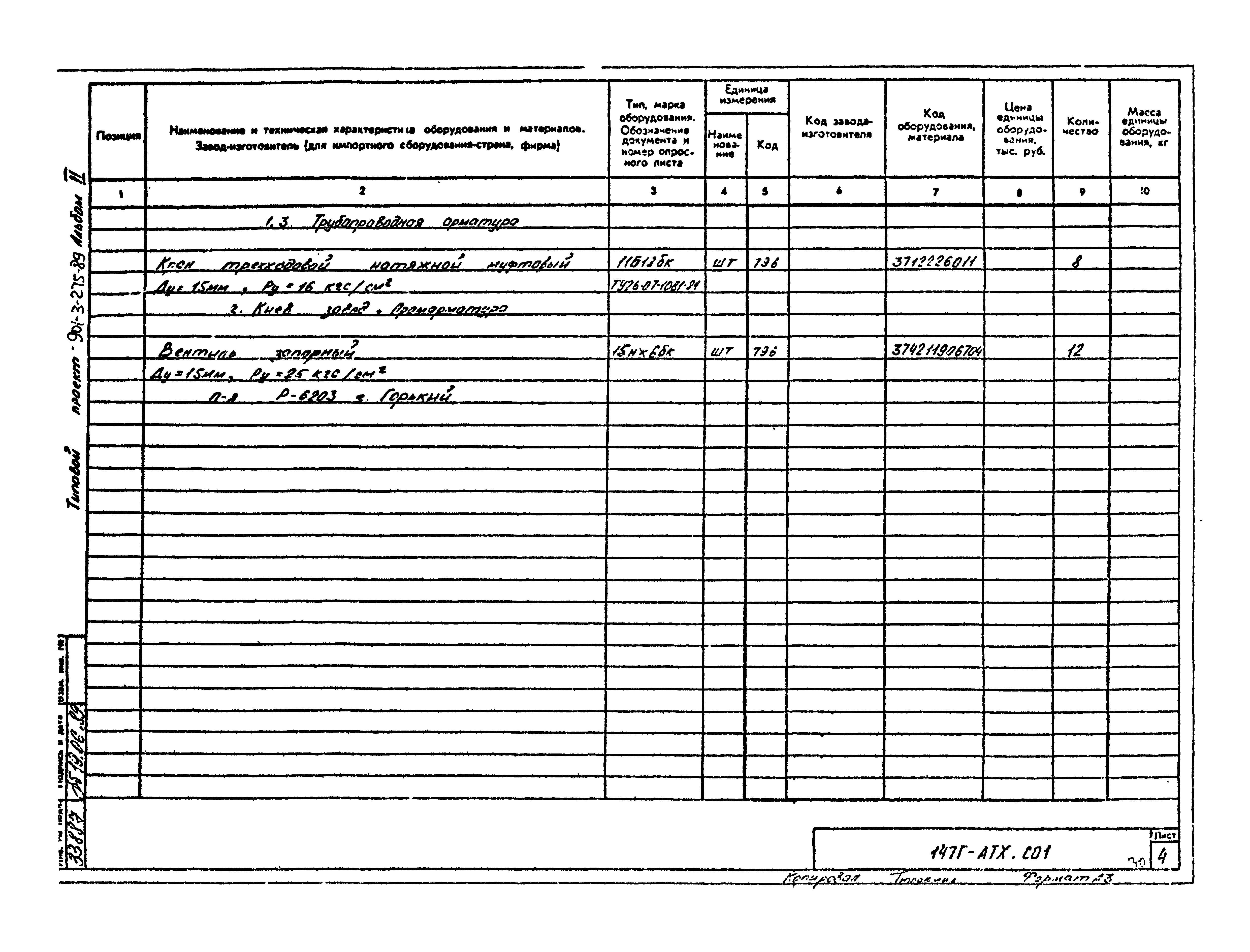 Типовой проект 901-3-275.89