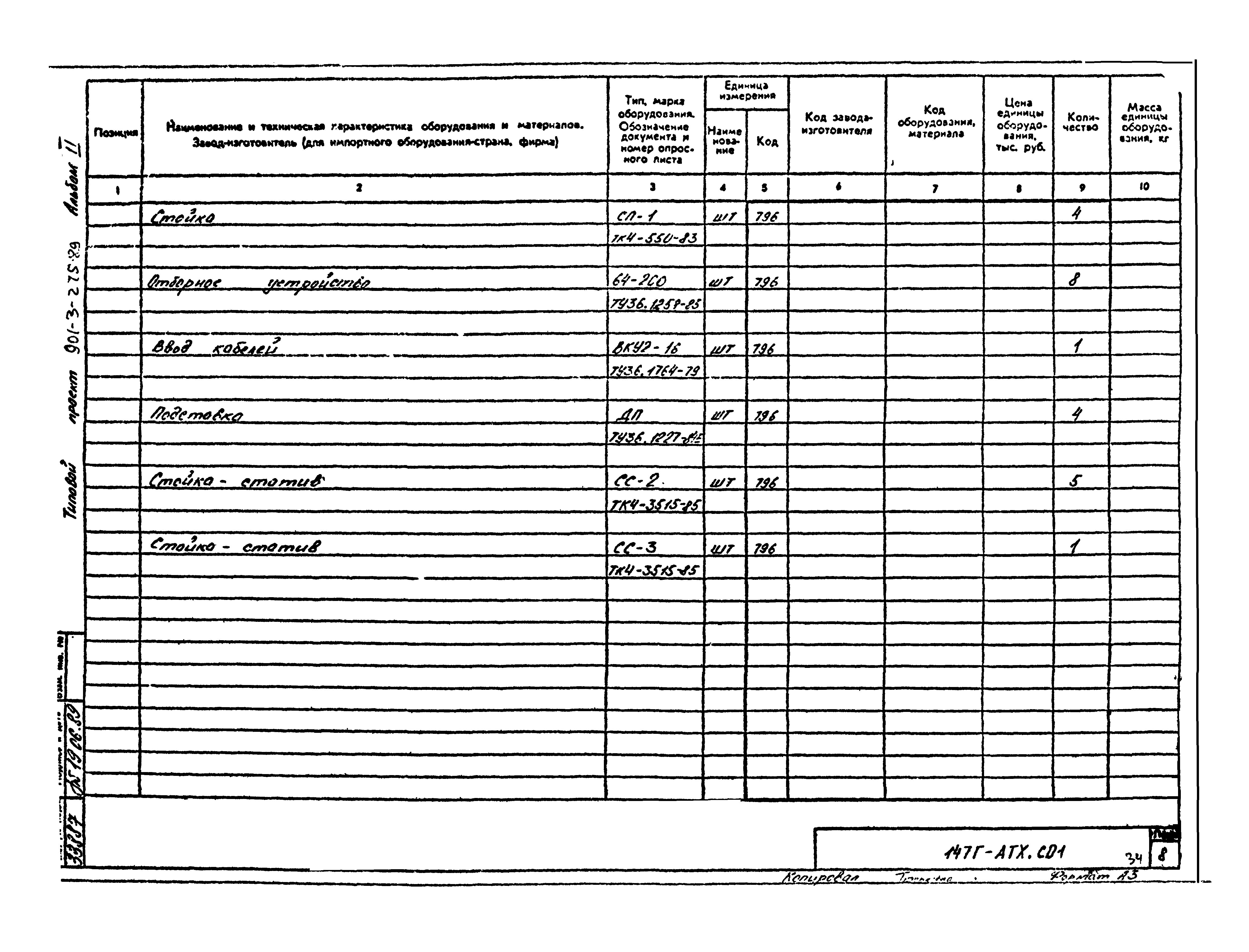 Типовой проект 901-3-275.89