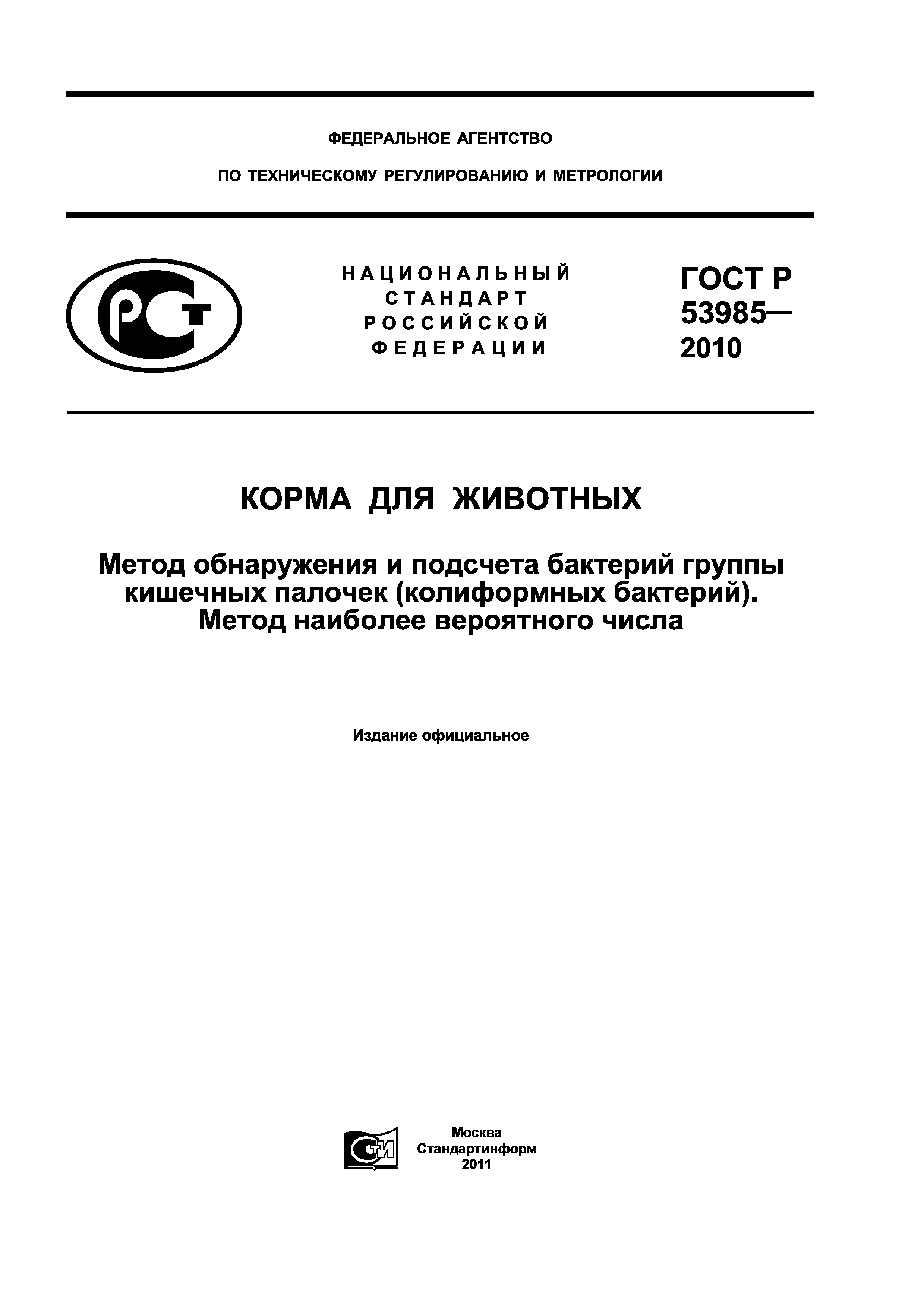 ГОСТ Р 53985-2010