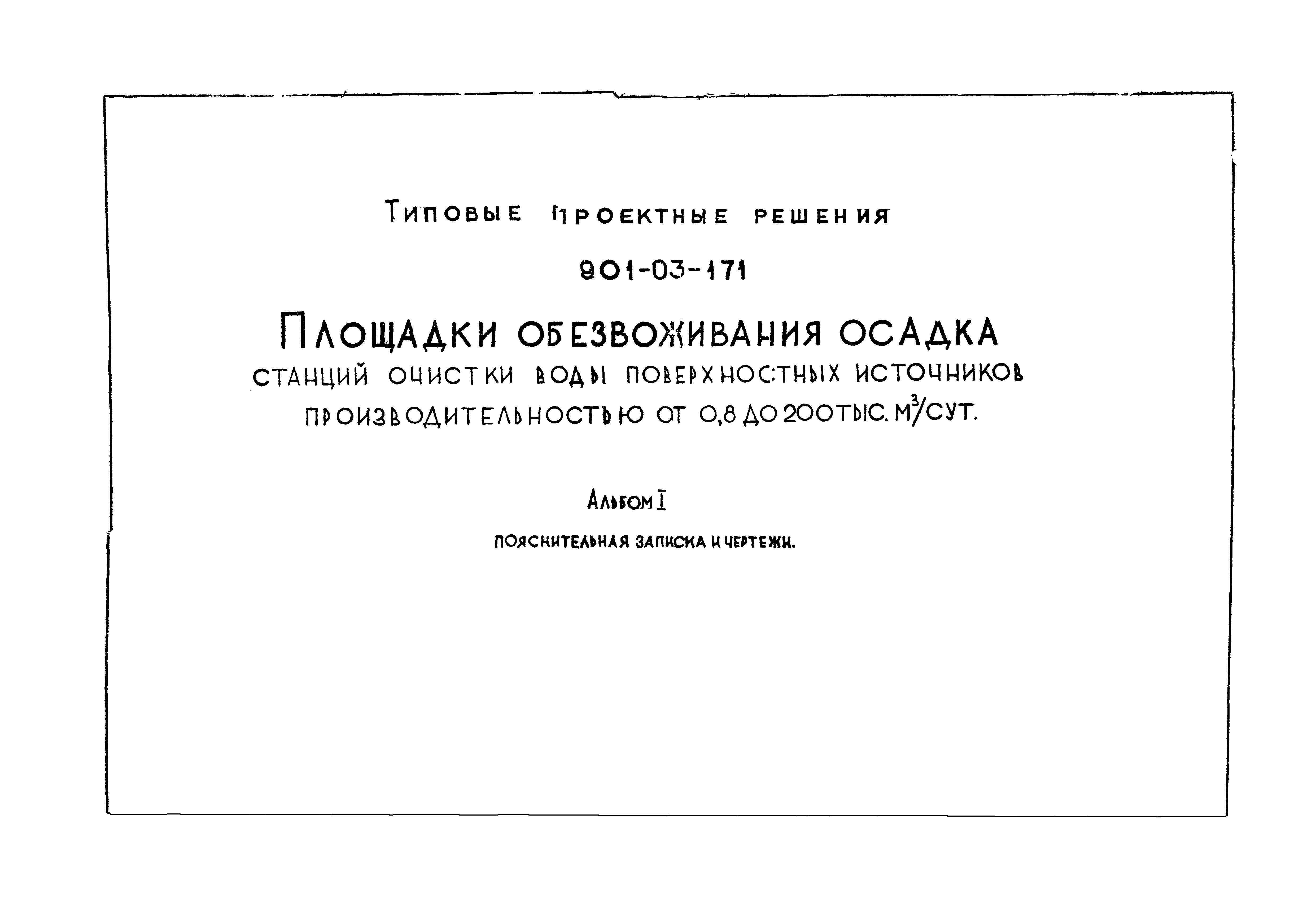 Типовые проектные решения 901-03-171